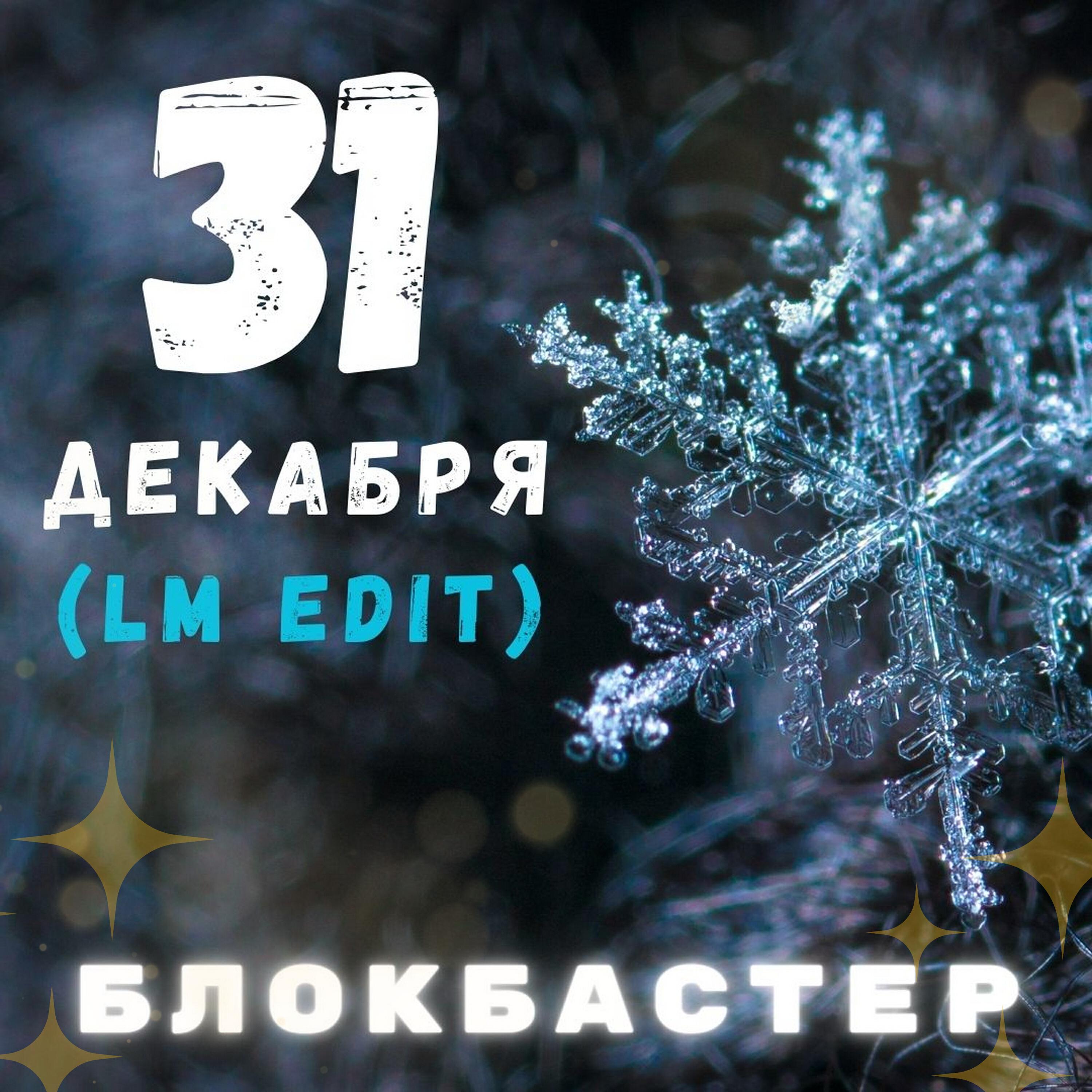 Релиз 31 декабря (LM Edit)