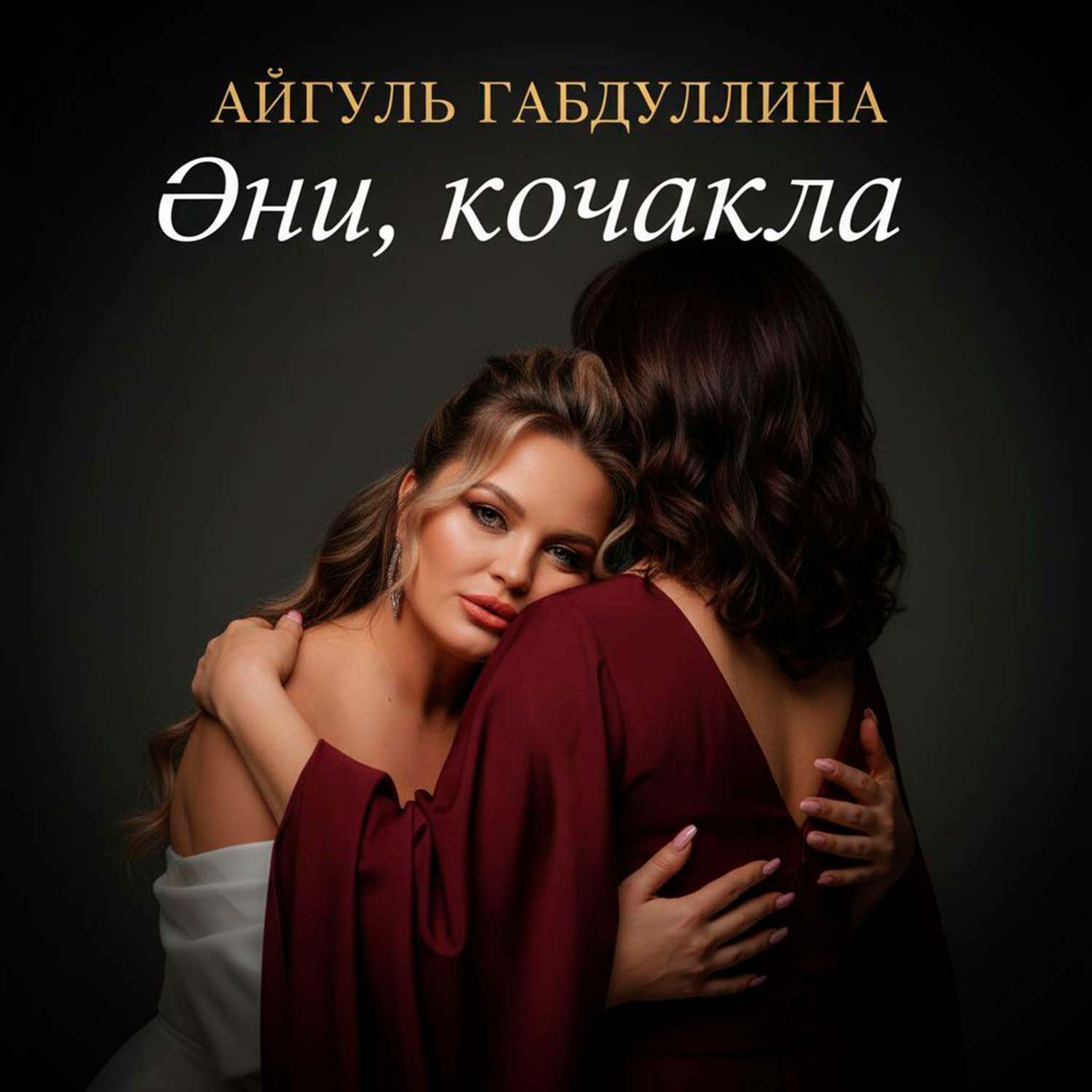 Релиз Эни, кочакла