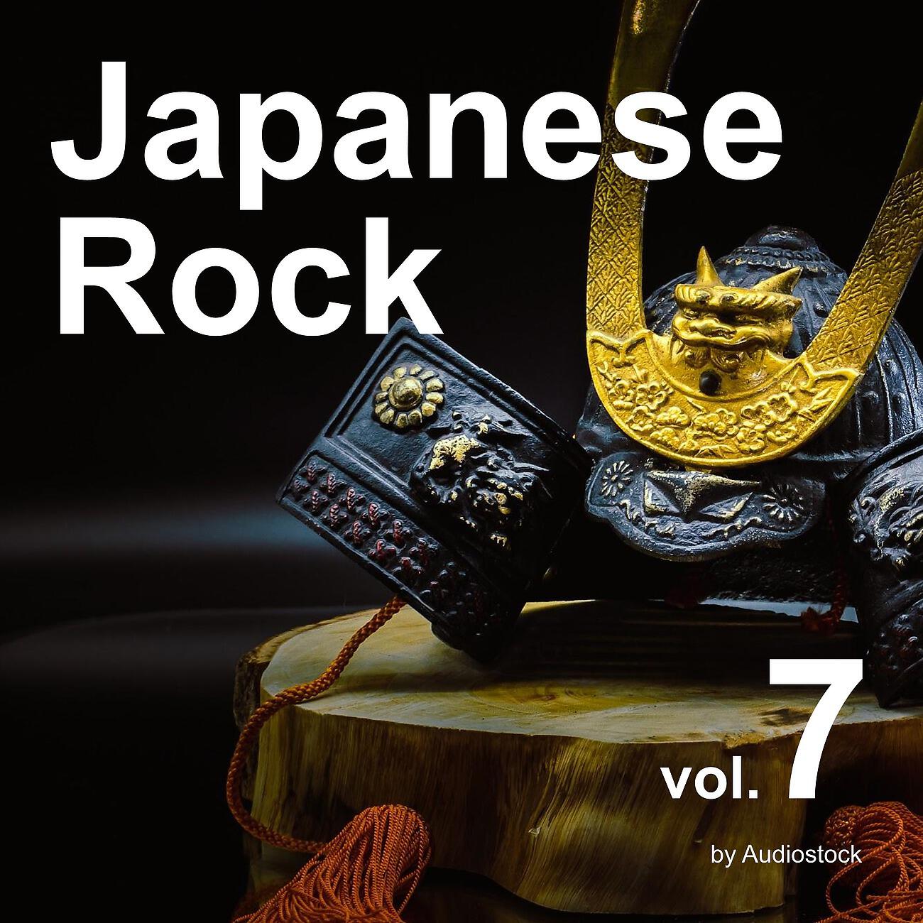 Релиз 和風ロック, Vol. 7 -Instrumental BGM- by Audiostock