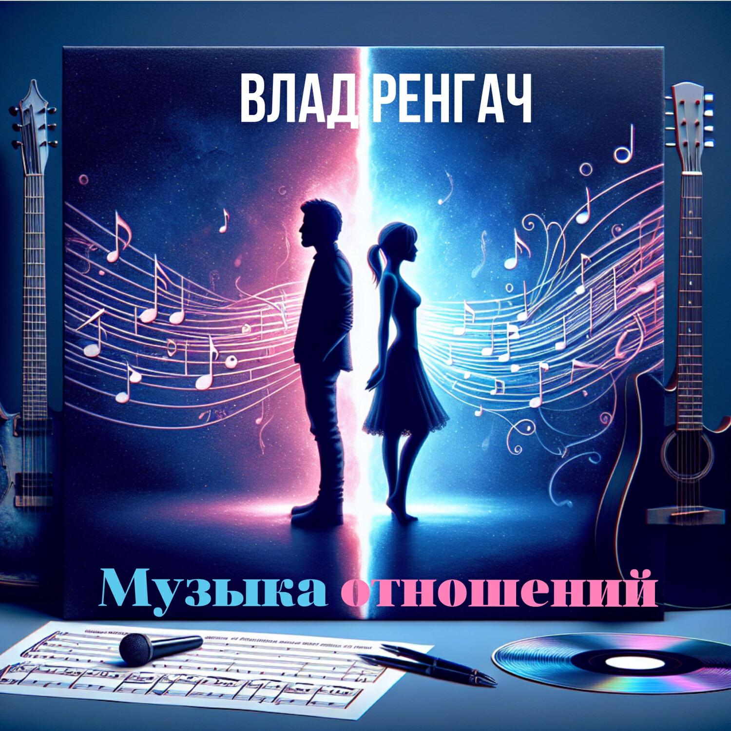 Релиз Музыка отношений