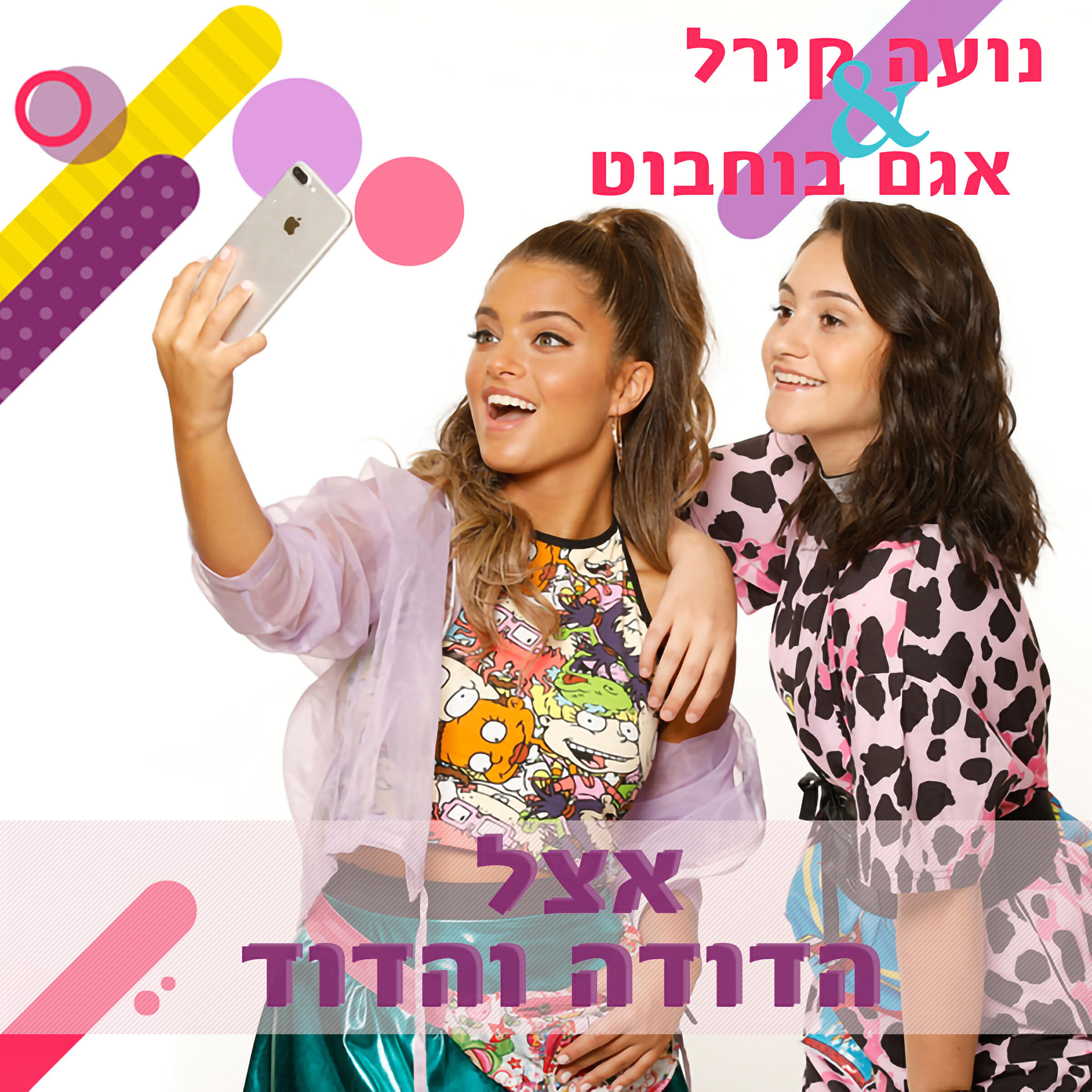 Релиз אצל הדודה והדוד