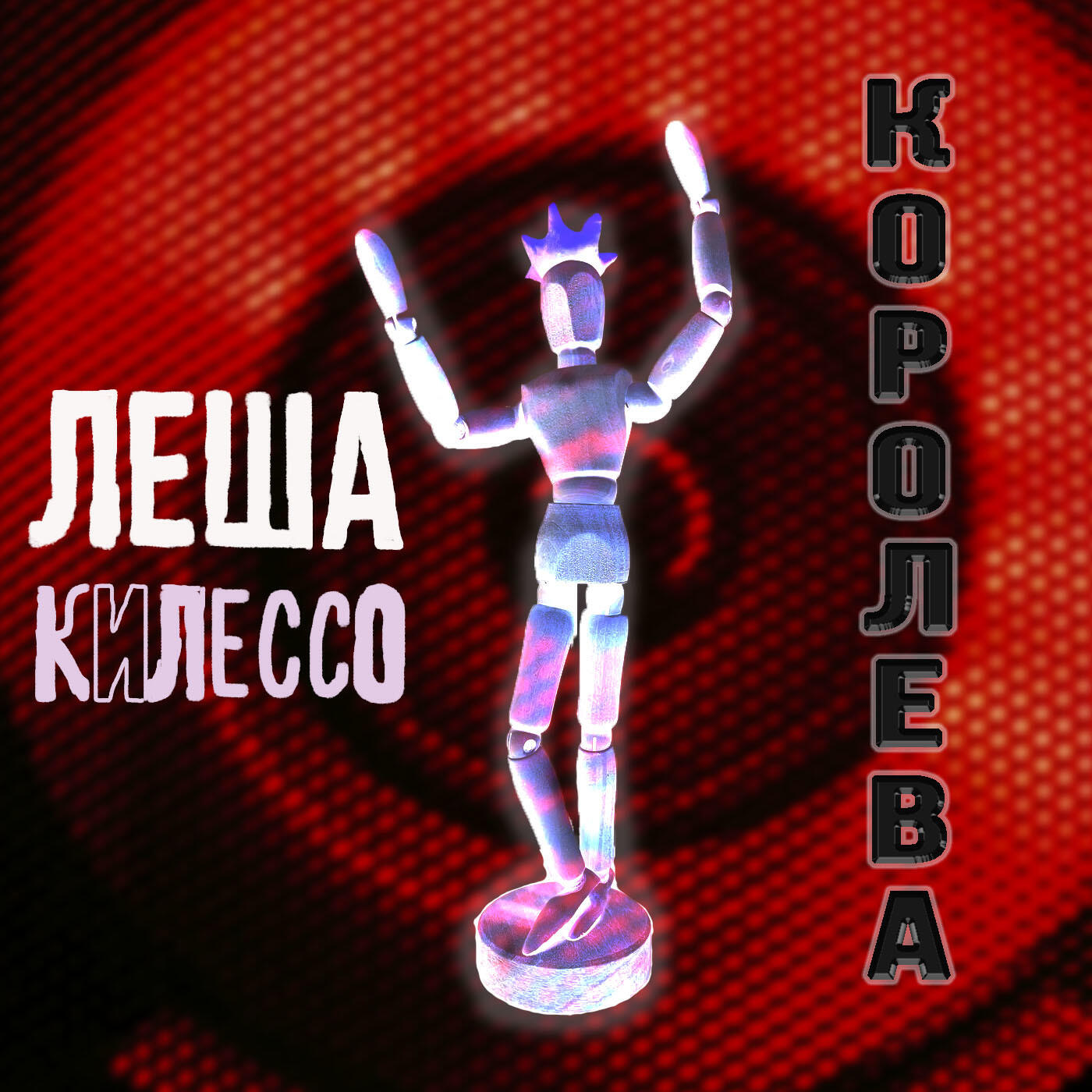 Релиз Королева