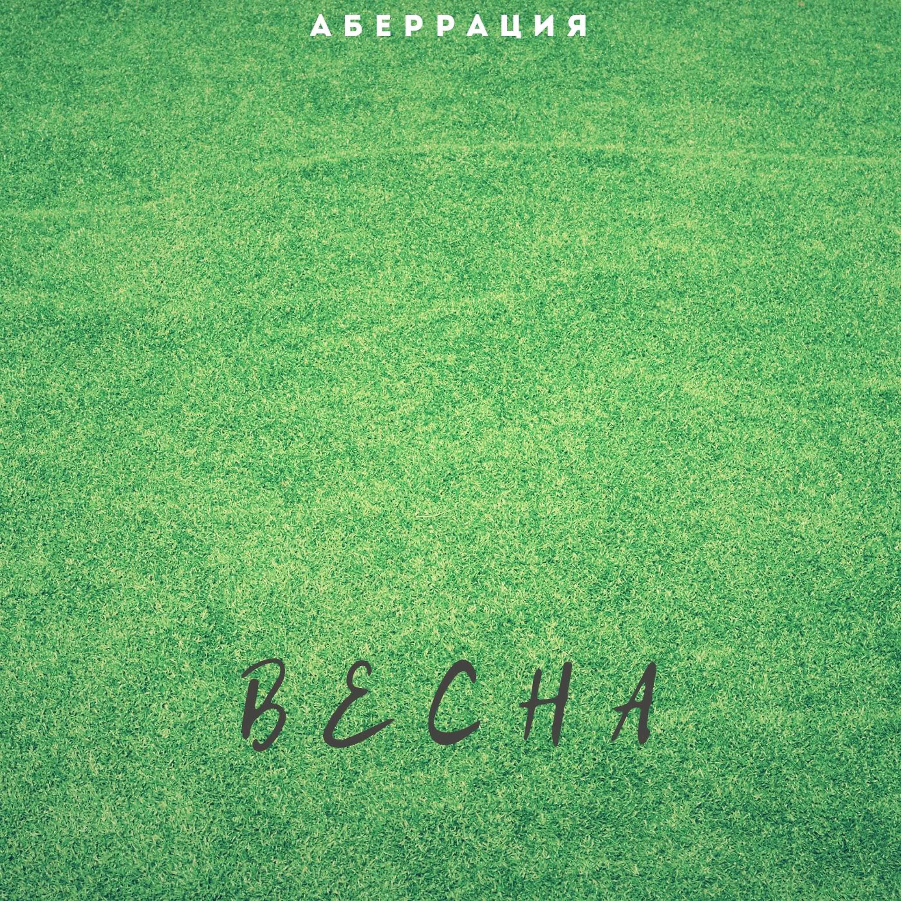 Релиз Весна
