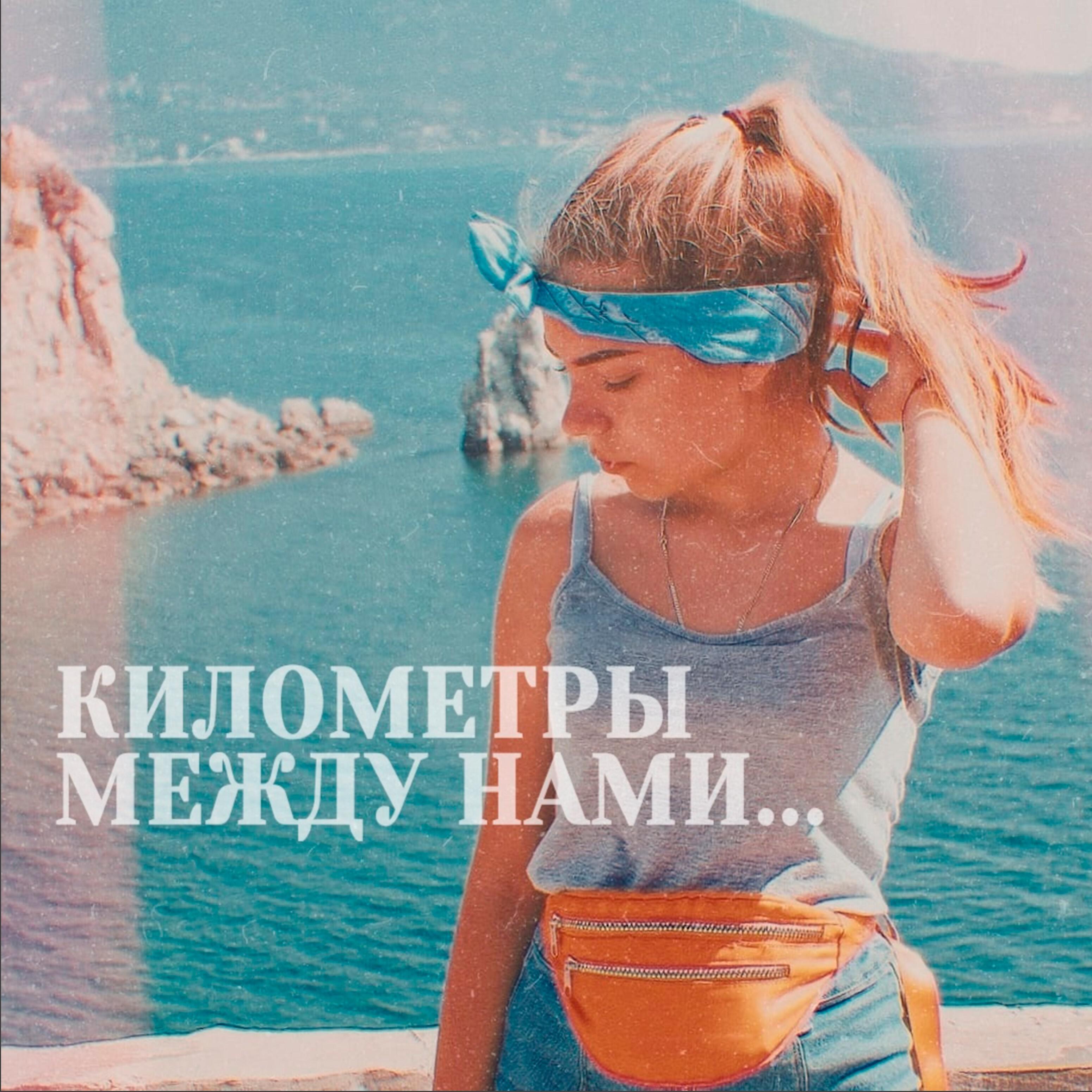 Релиз Километры между нами