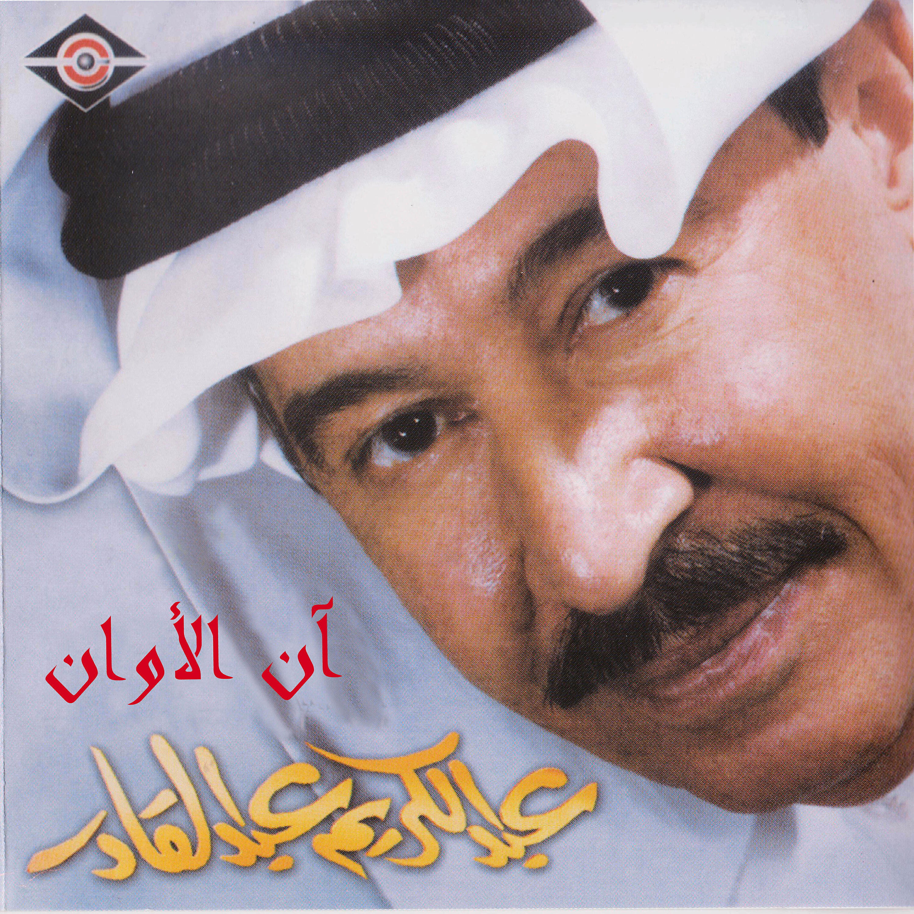 Релиз آن الأوان