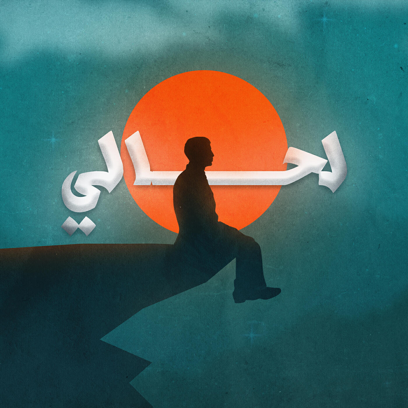 Релиз لحالي