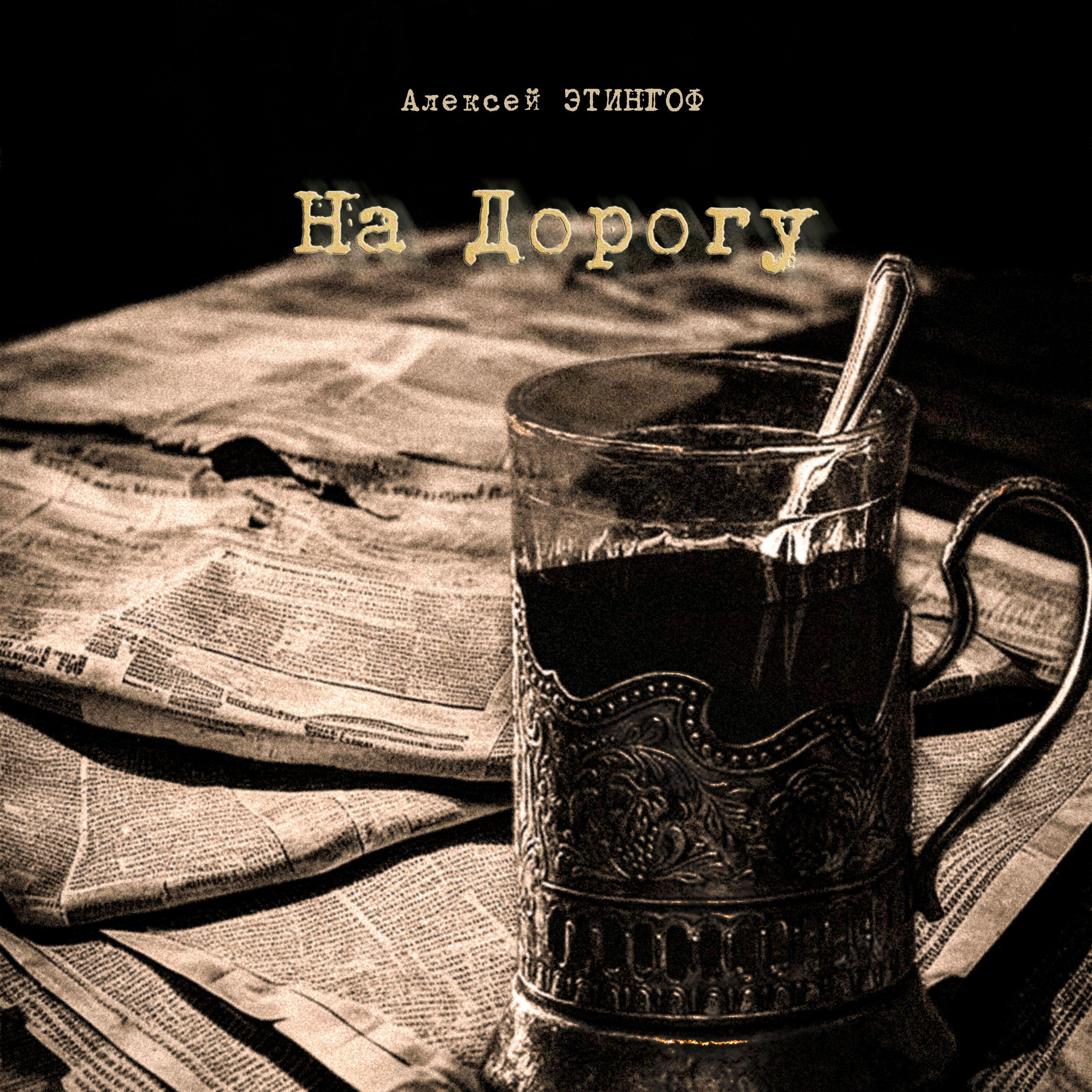 Релиз На Дорогу