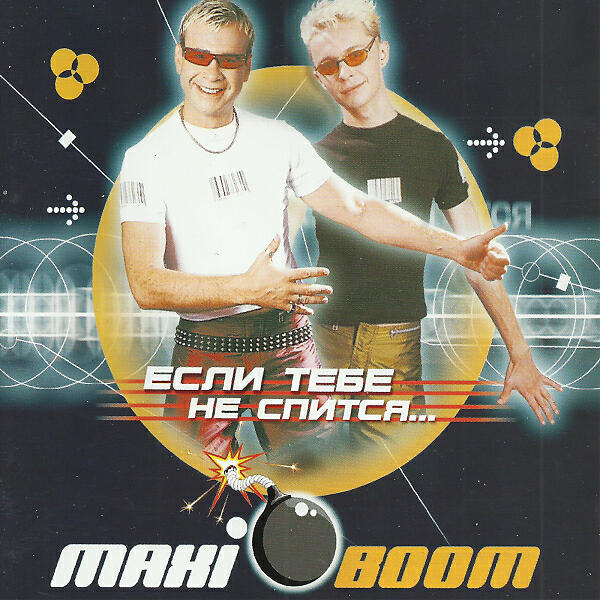 Релиз Если тебе не спится