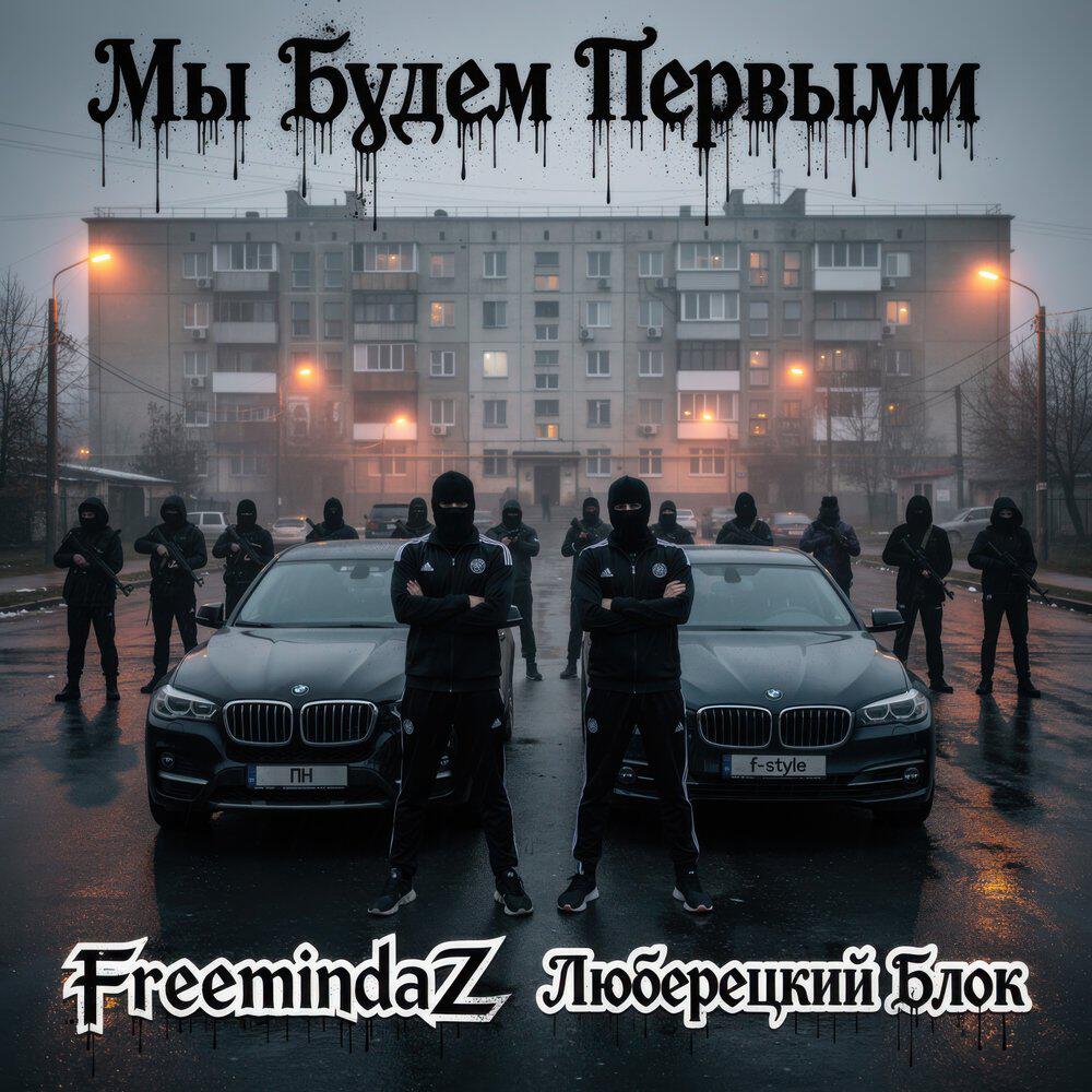 Релиз Мы будем первыми