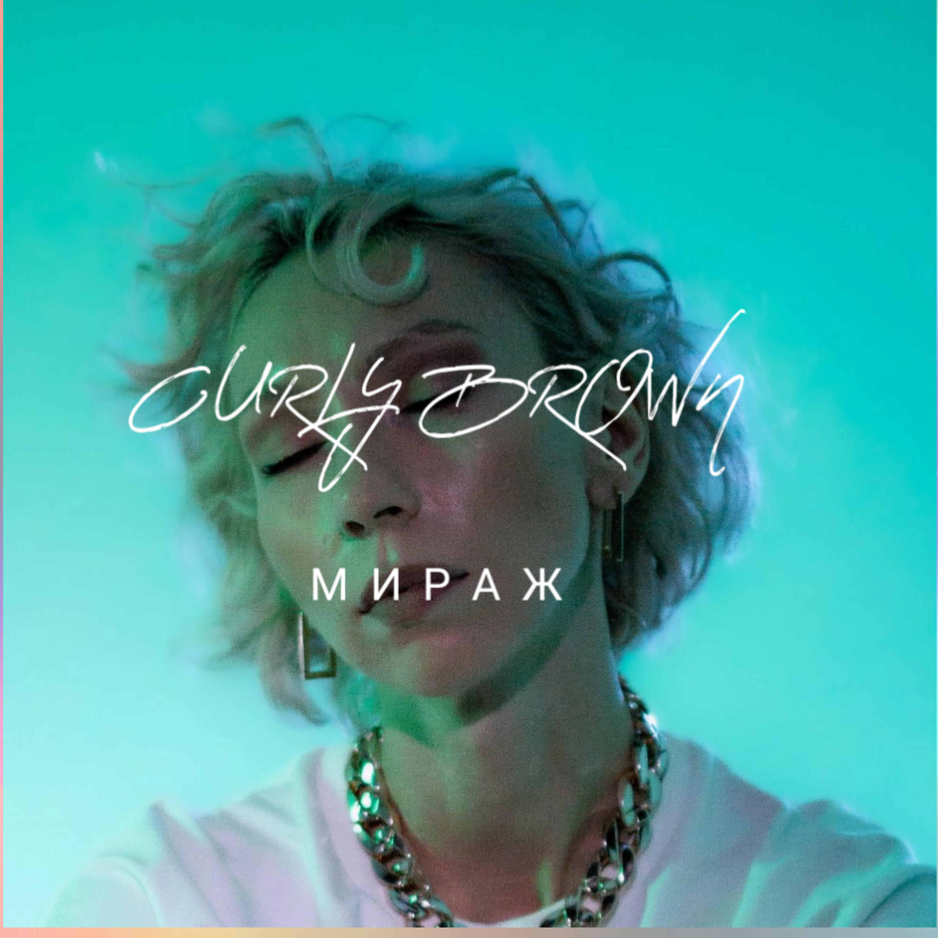Релиз Мираж