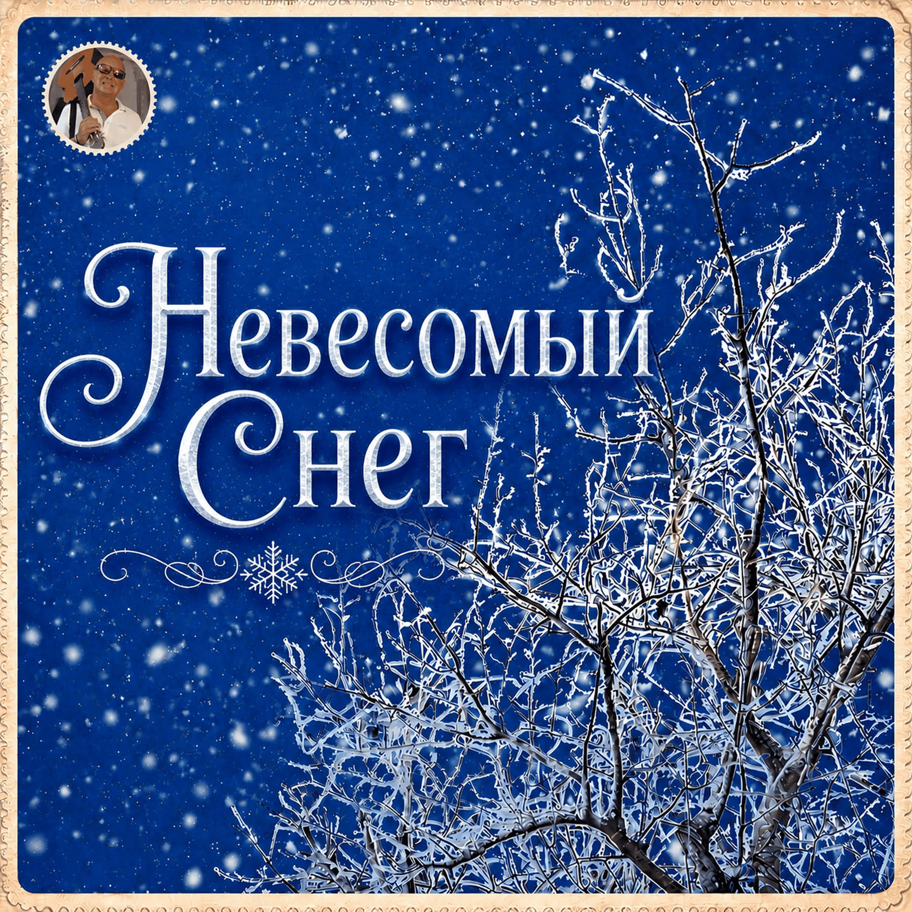 Релиз Невесомый Снег