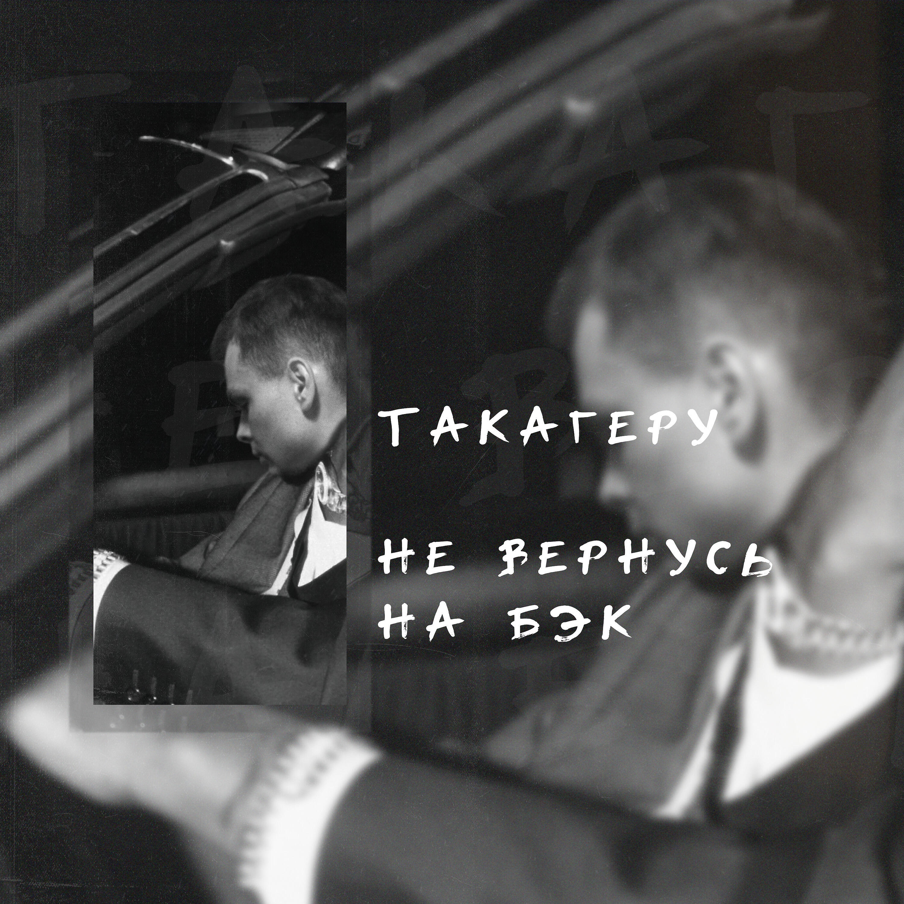 Релиз Не вернусь на бэк