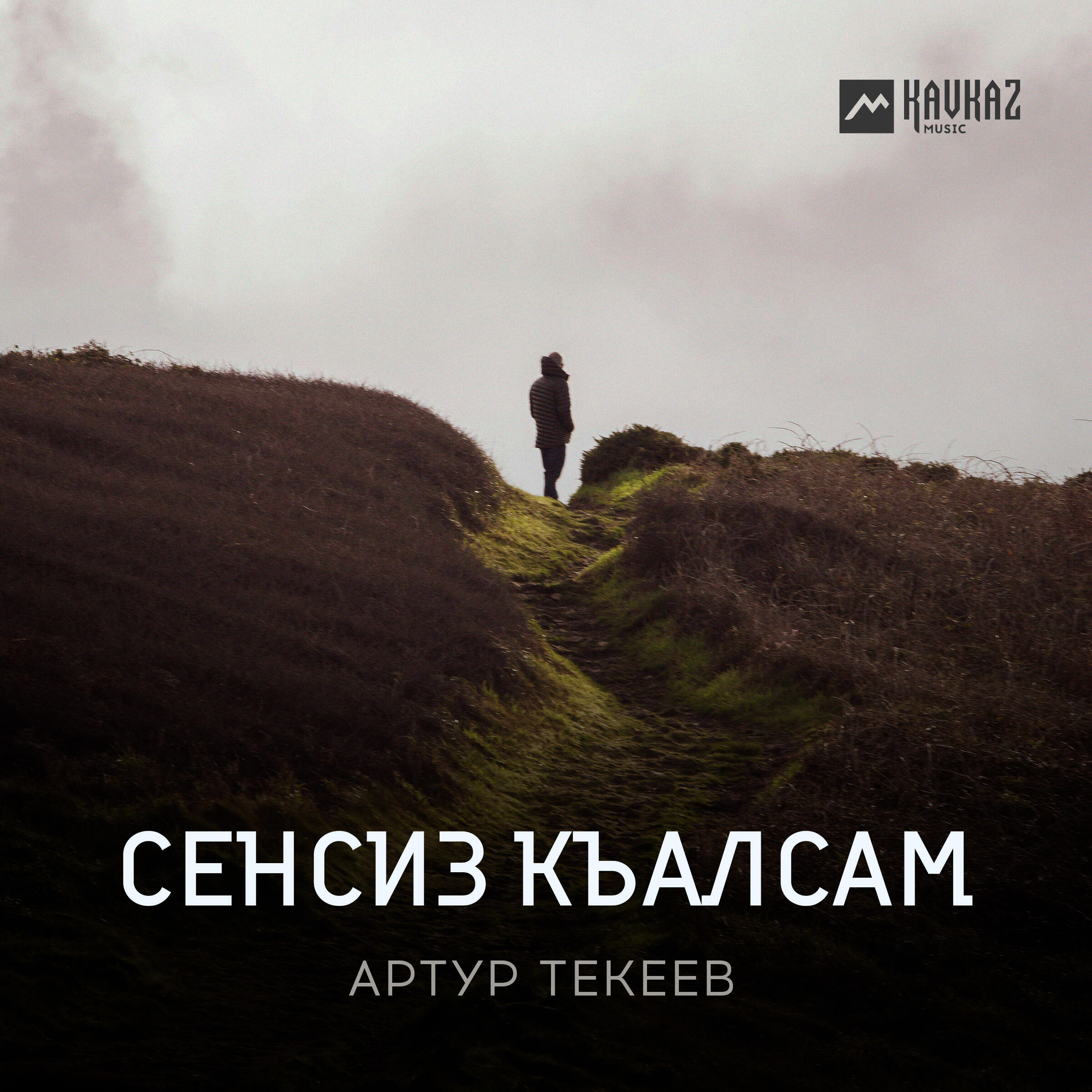 Релиз Сенсиз къалсам