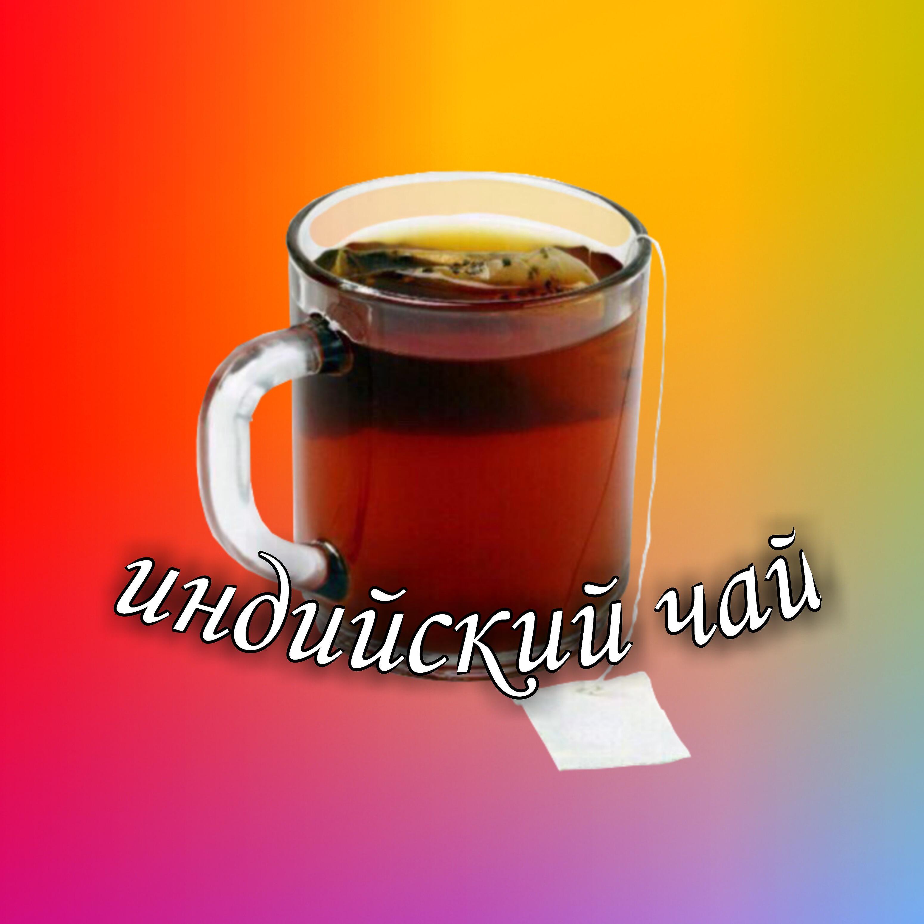 Релиз Индийский чай