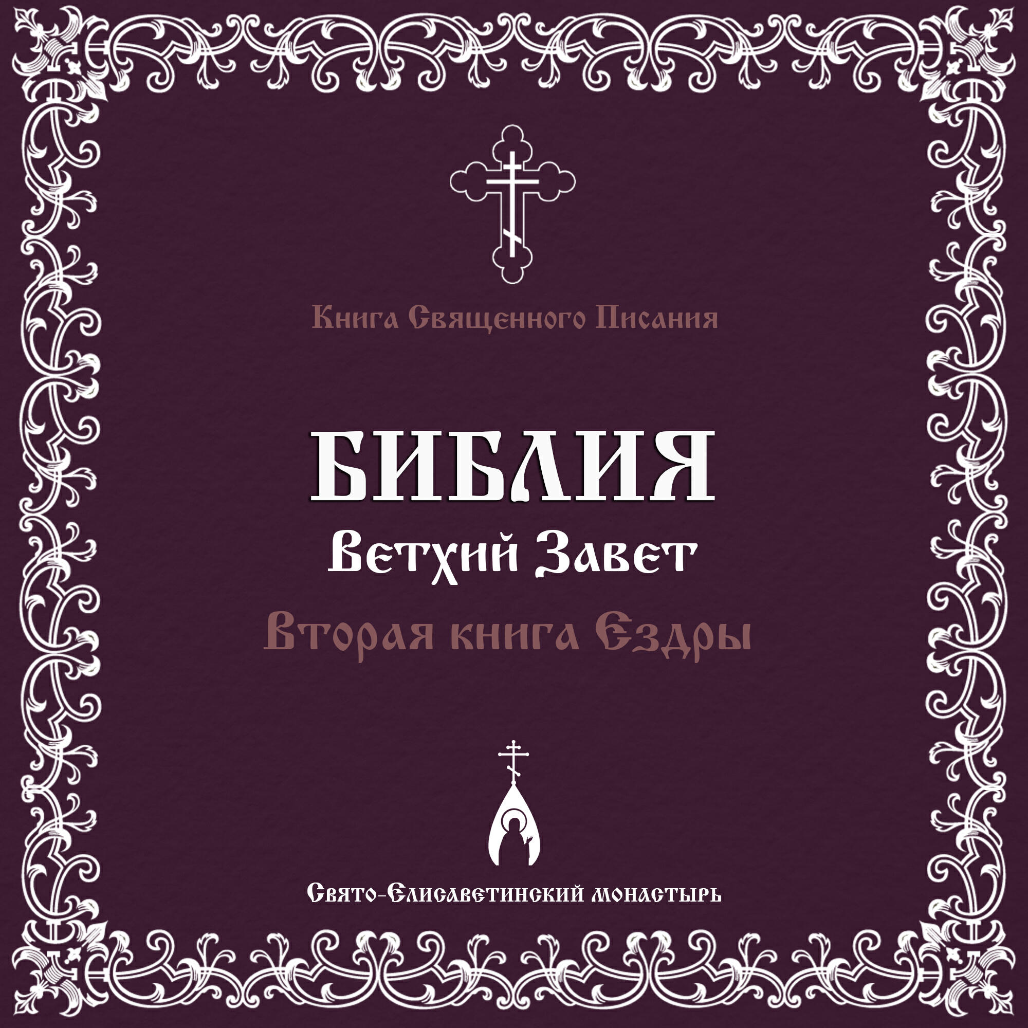Релиз Вторая книга Ездры (Библия. Ветхий Завет)