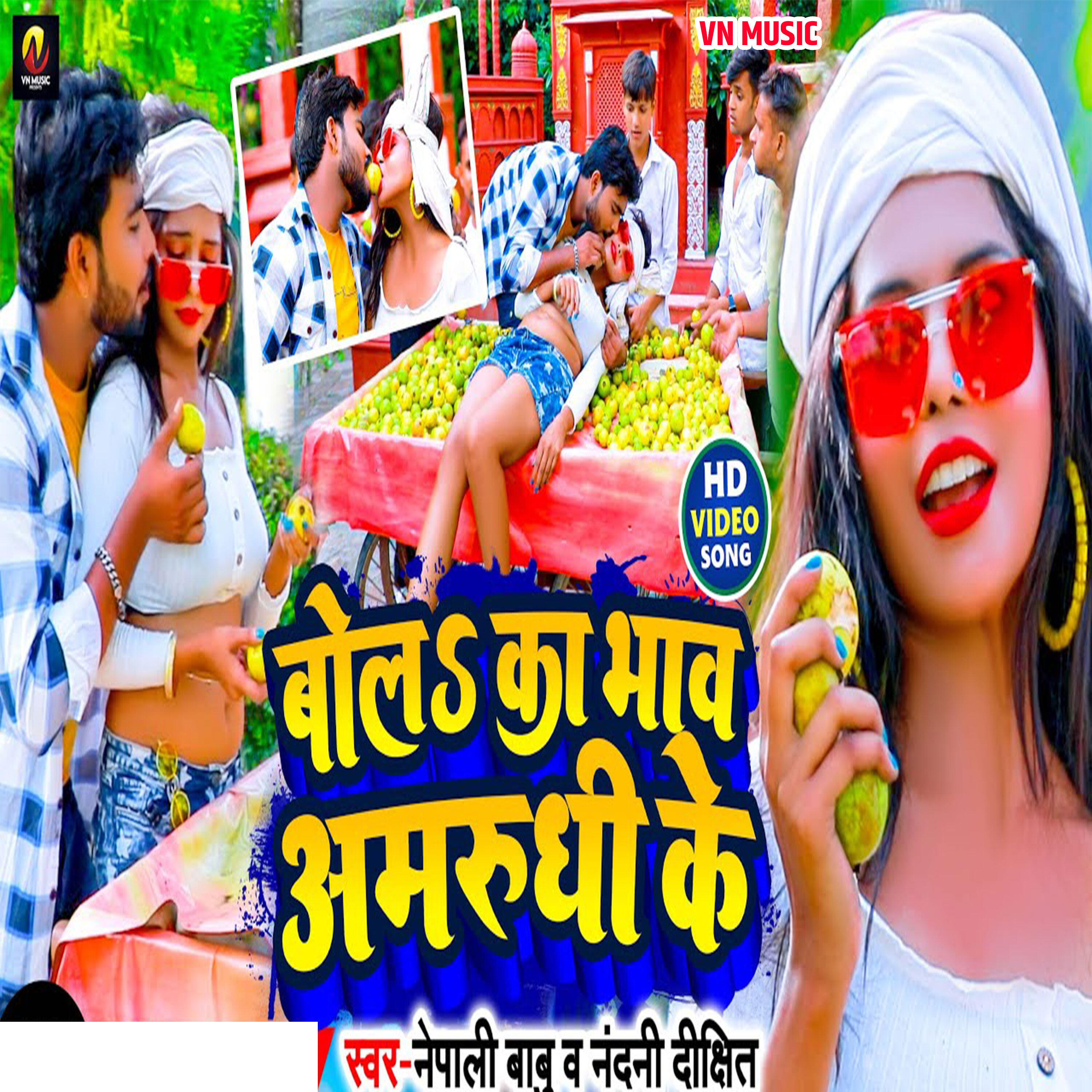 Релиз Bola Ka Bhav Ba Amrudhi Ke