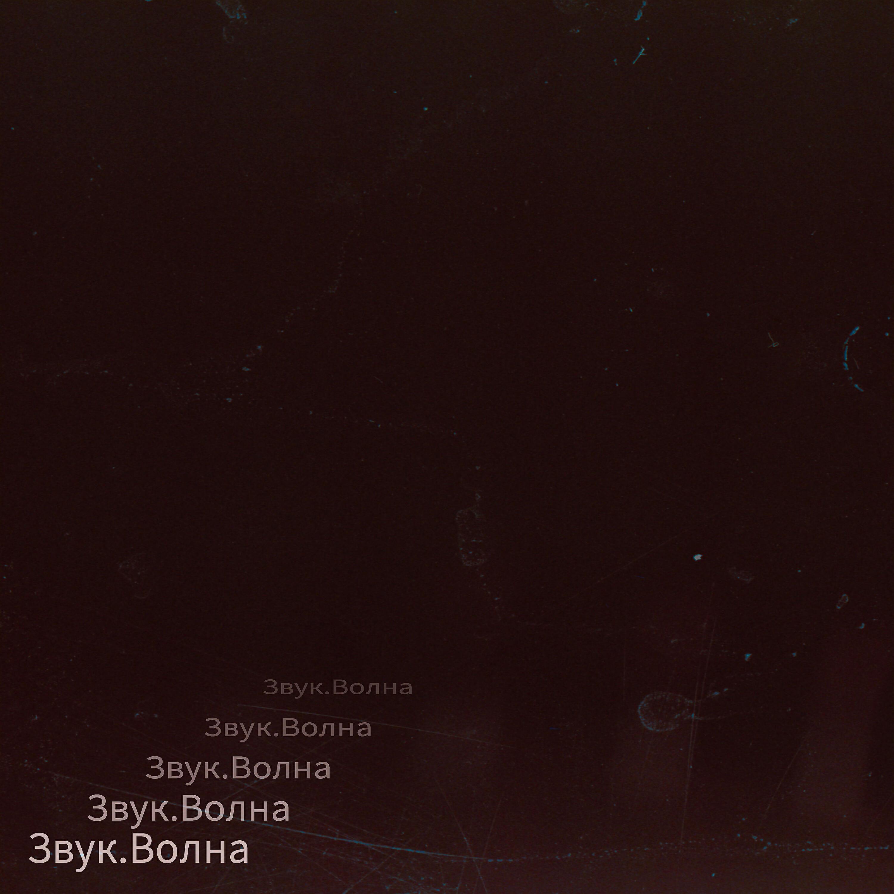 Звук.Волна