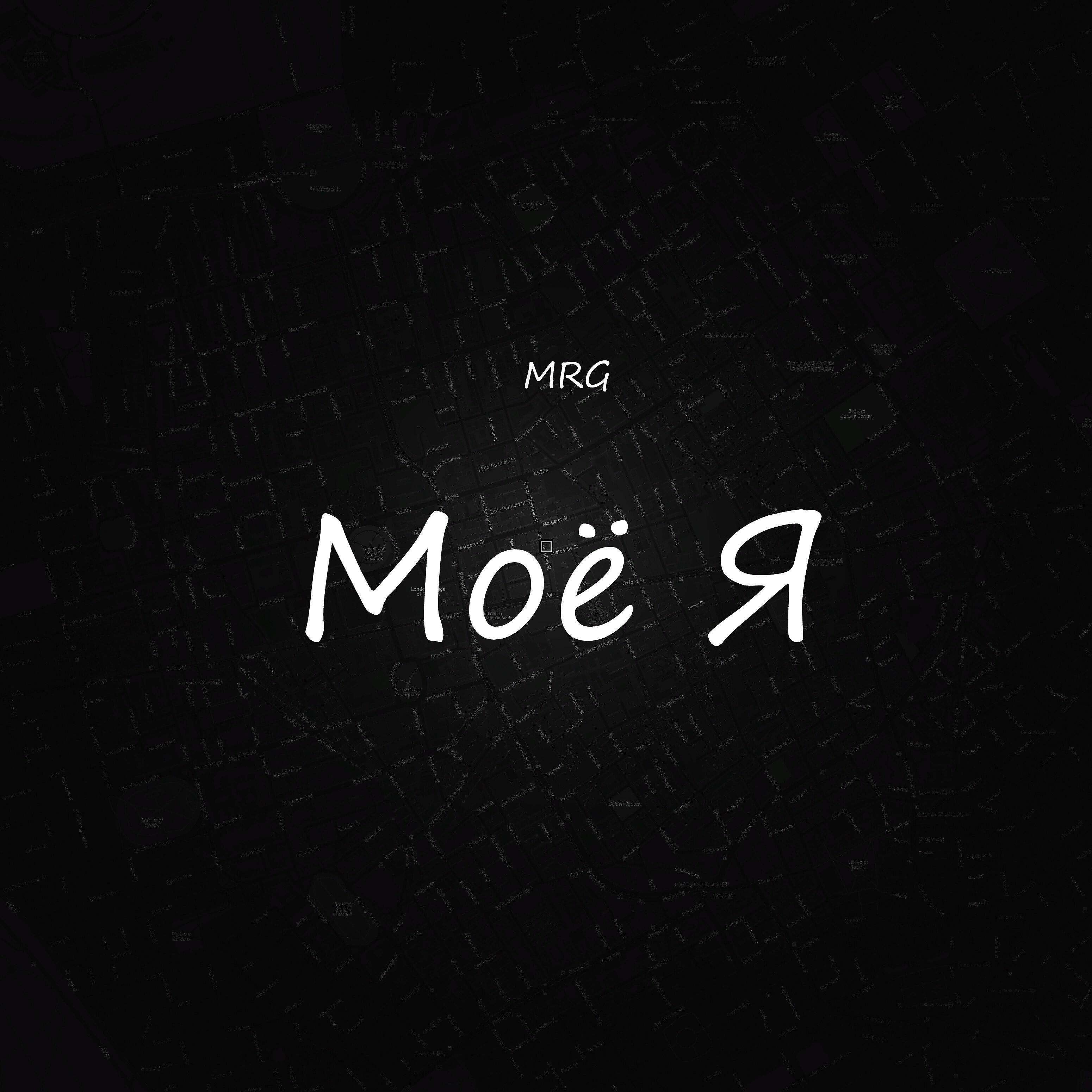 Релиз Моё я