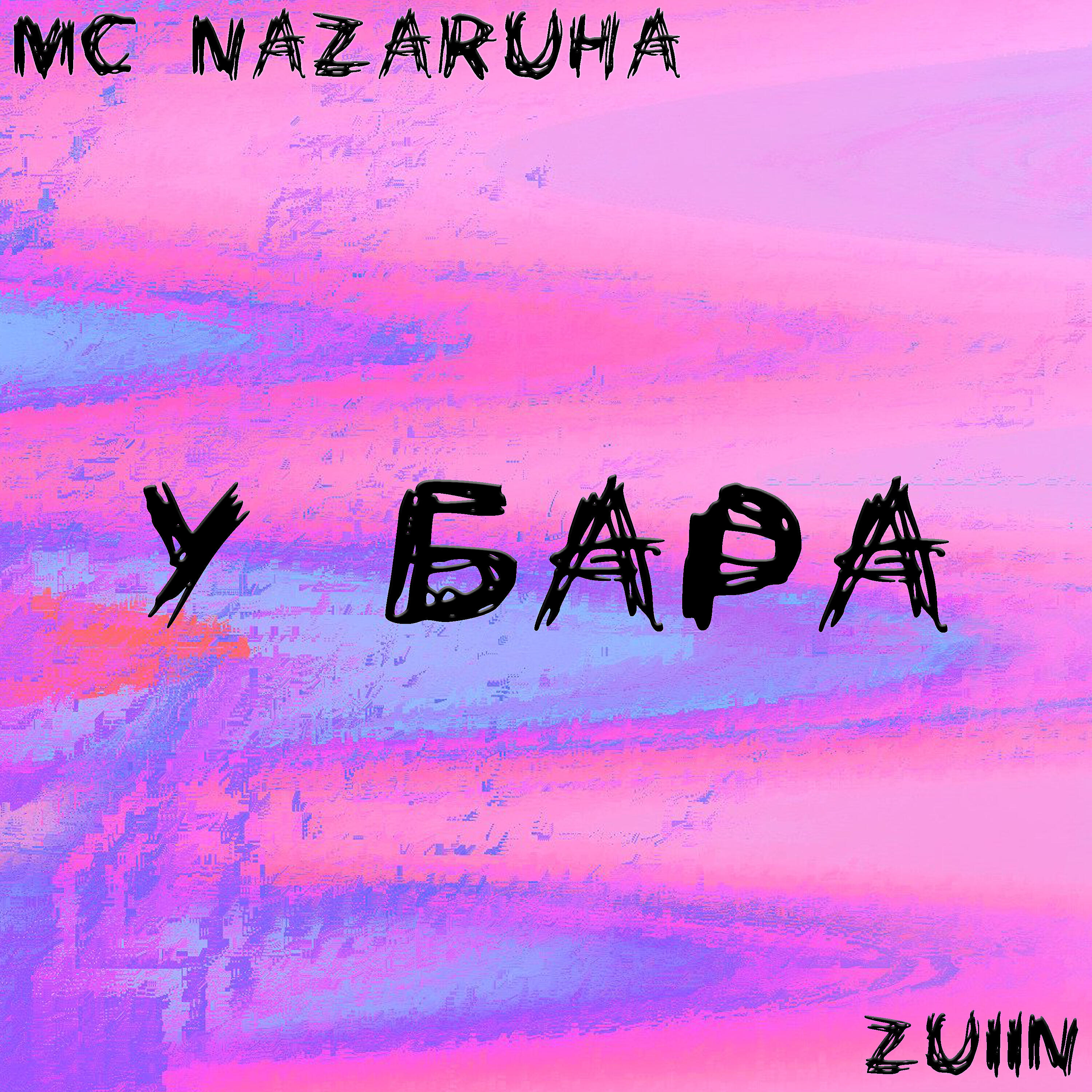 Релиз У бара
