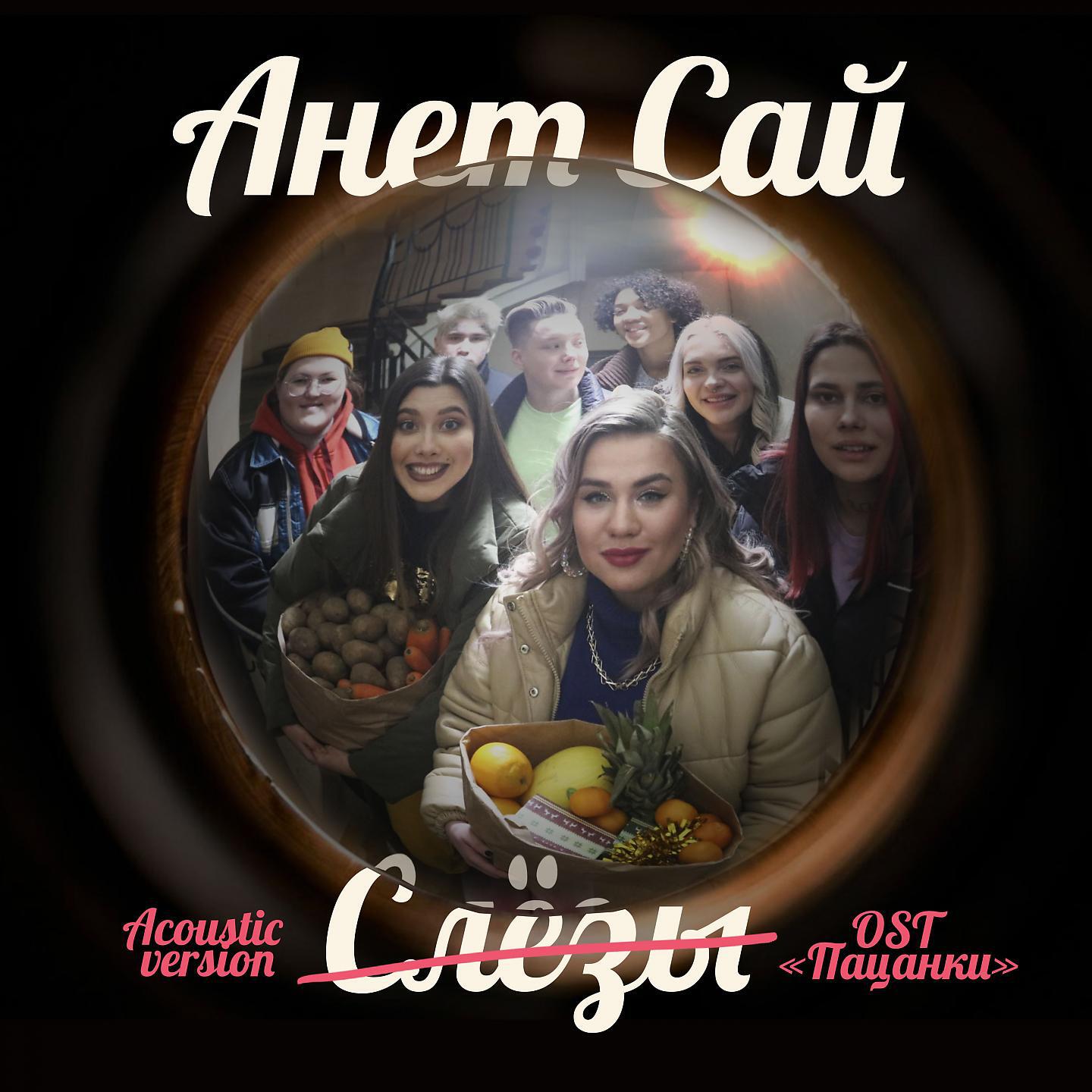 Релиз СЛЁЗЫ (OST «Пацанки», Acoustic Version)