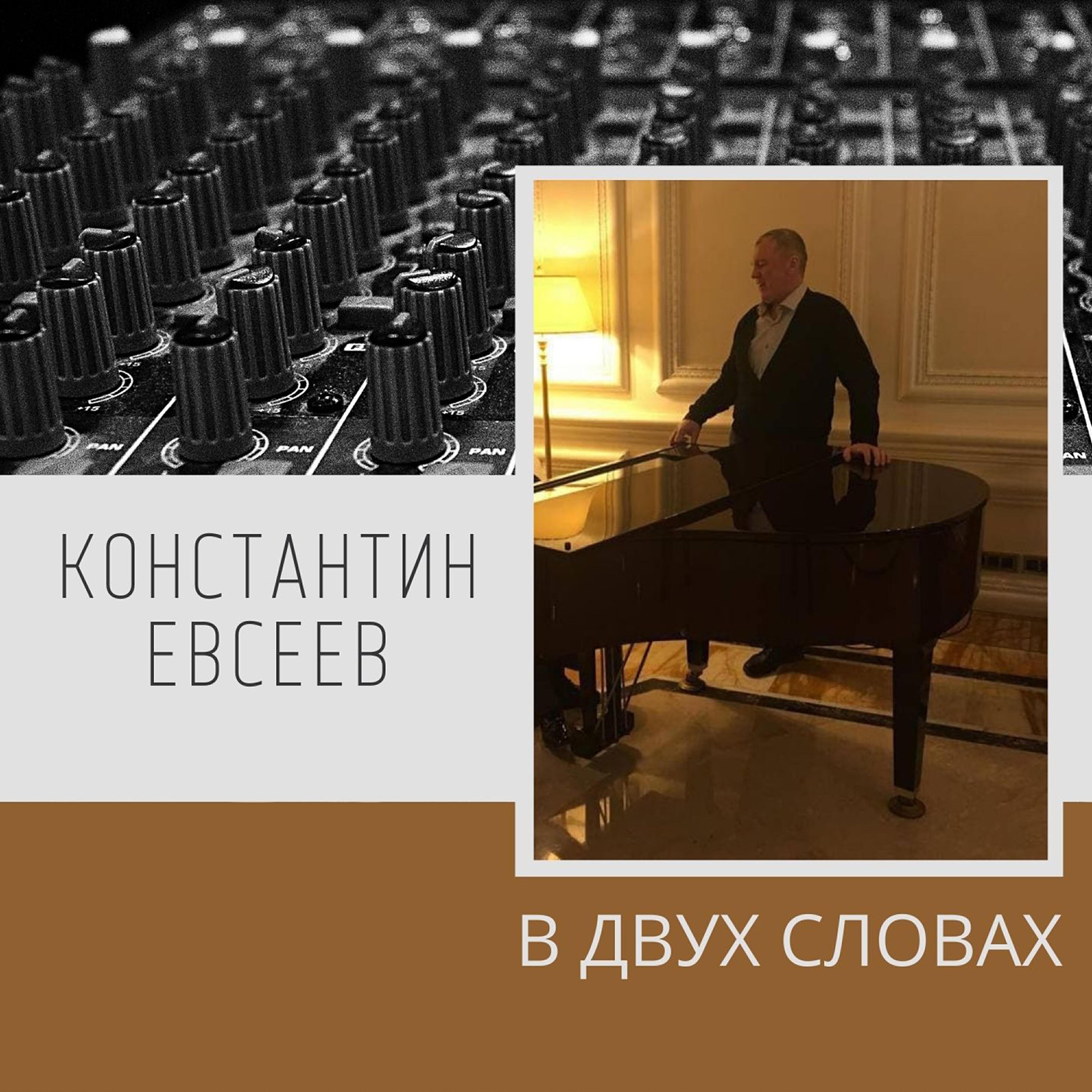 Константин Евсеев