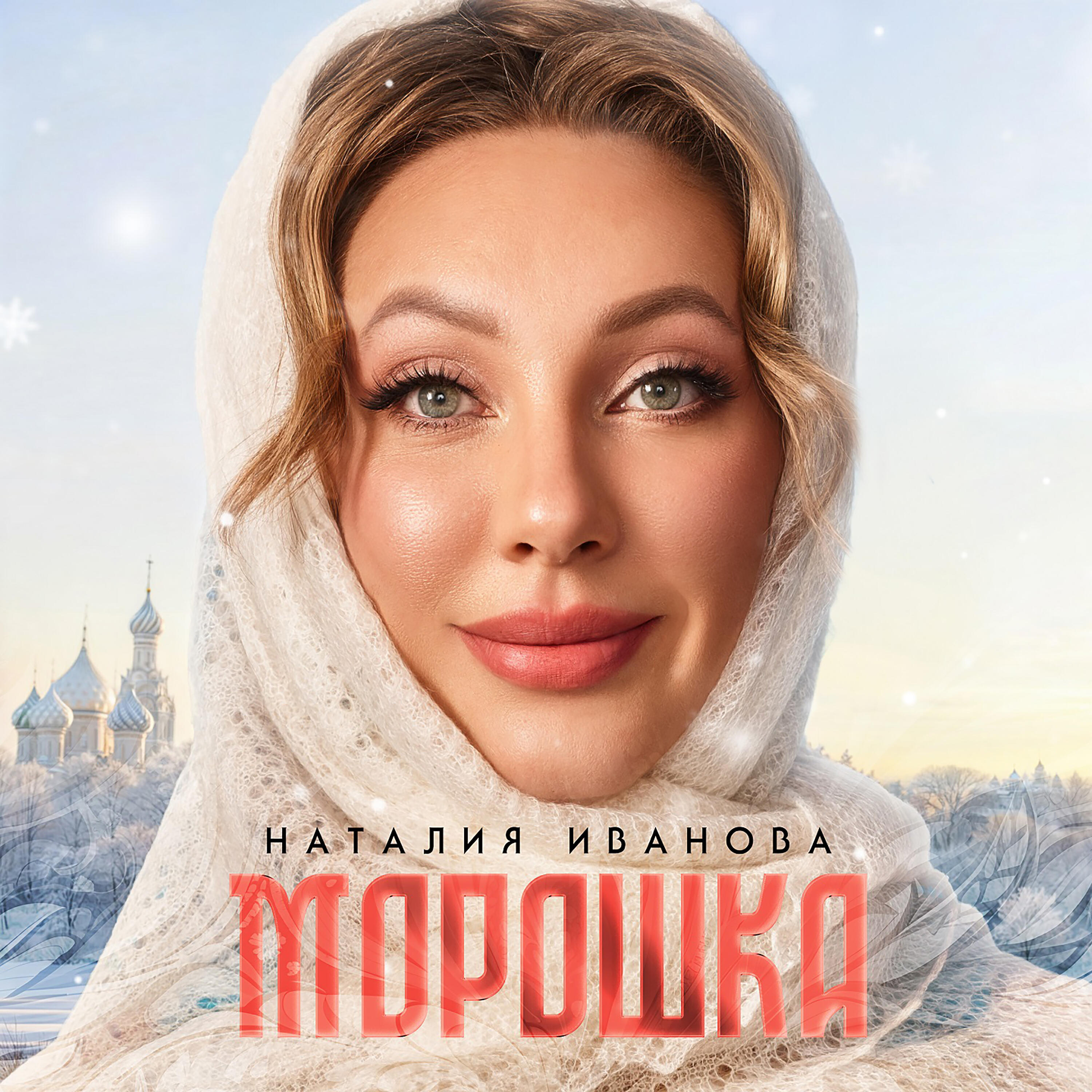 Релиз Морошка