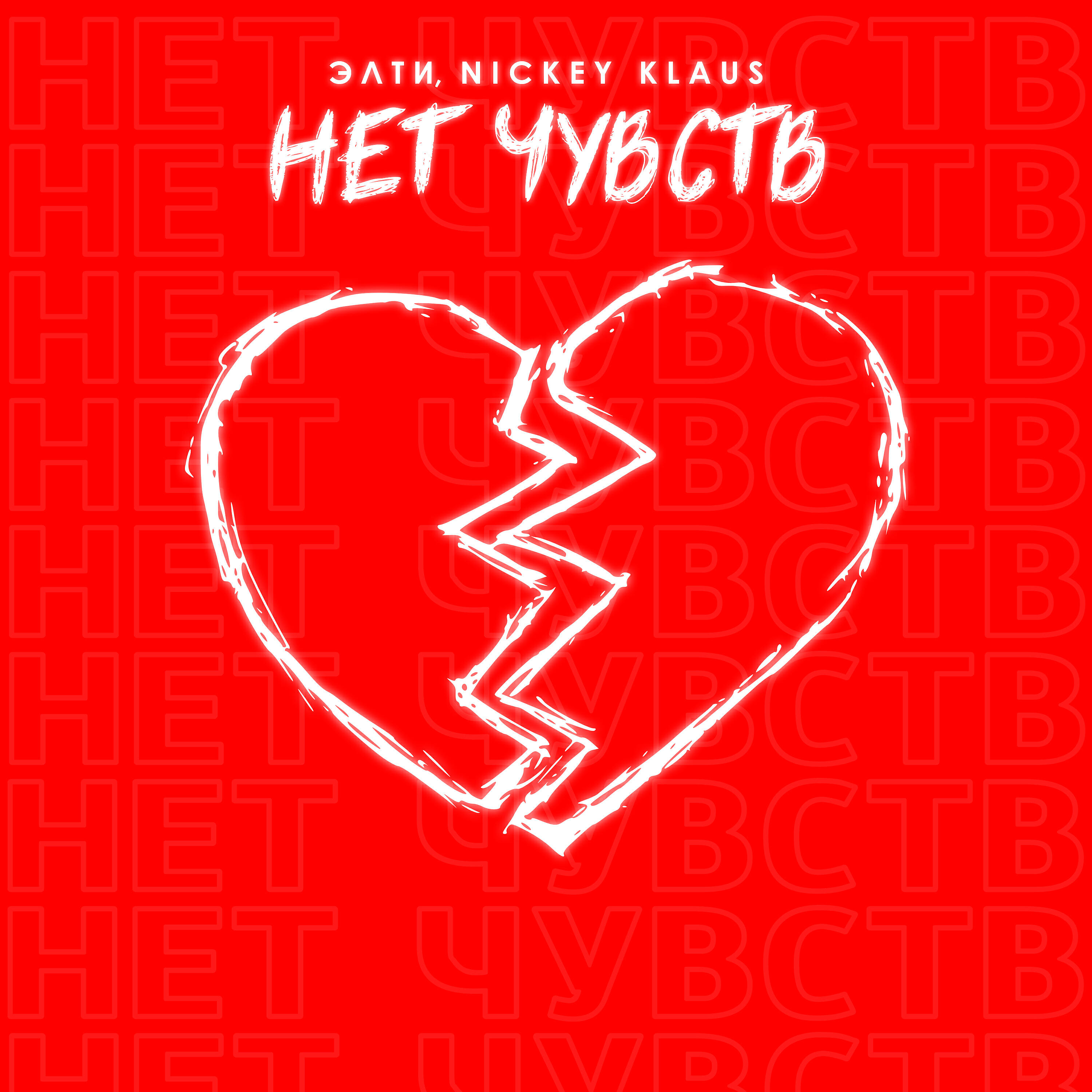 Релиз Нет чувств