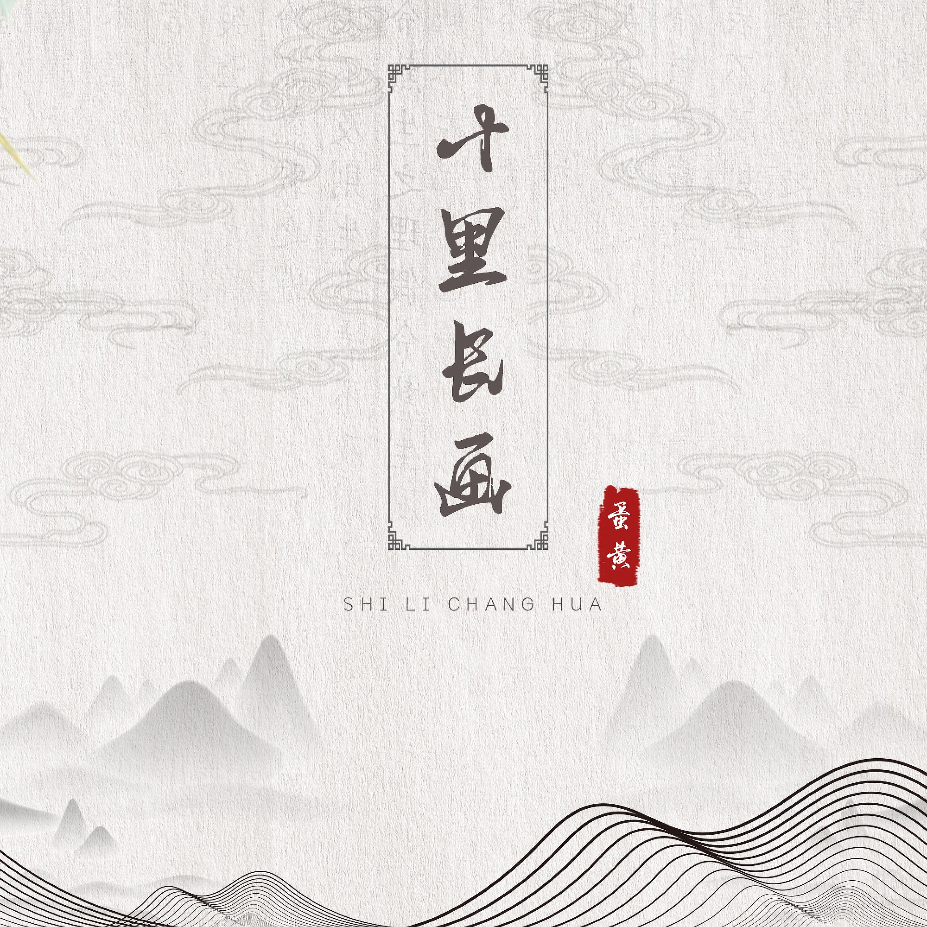 Релиз 十里长画