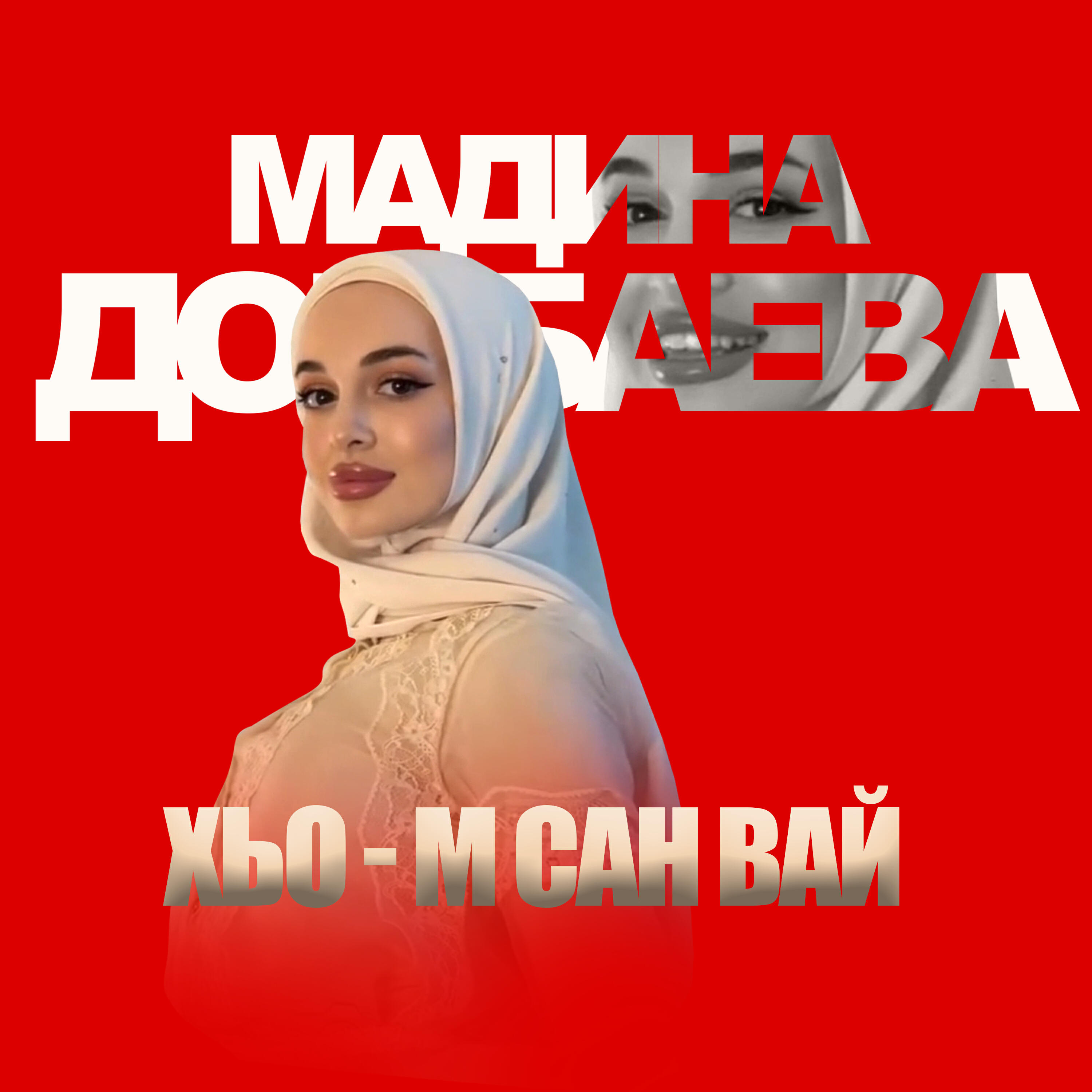 Постер альбома Хьо-м сан вай