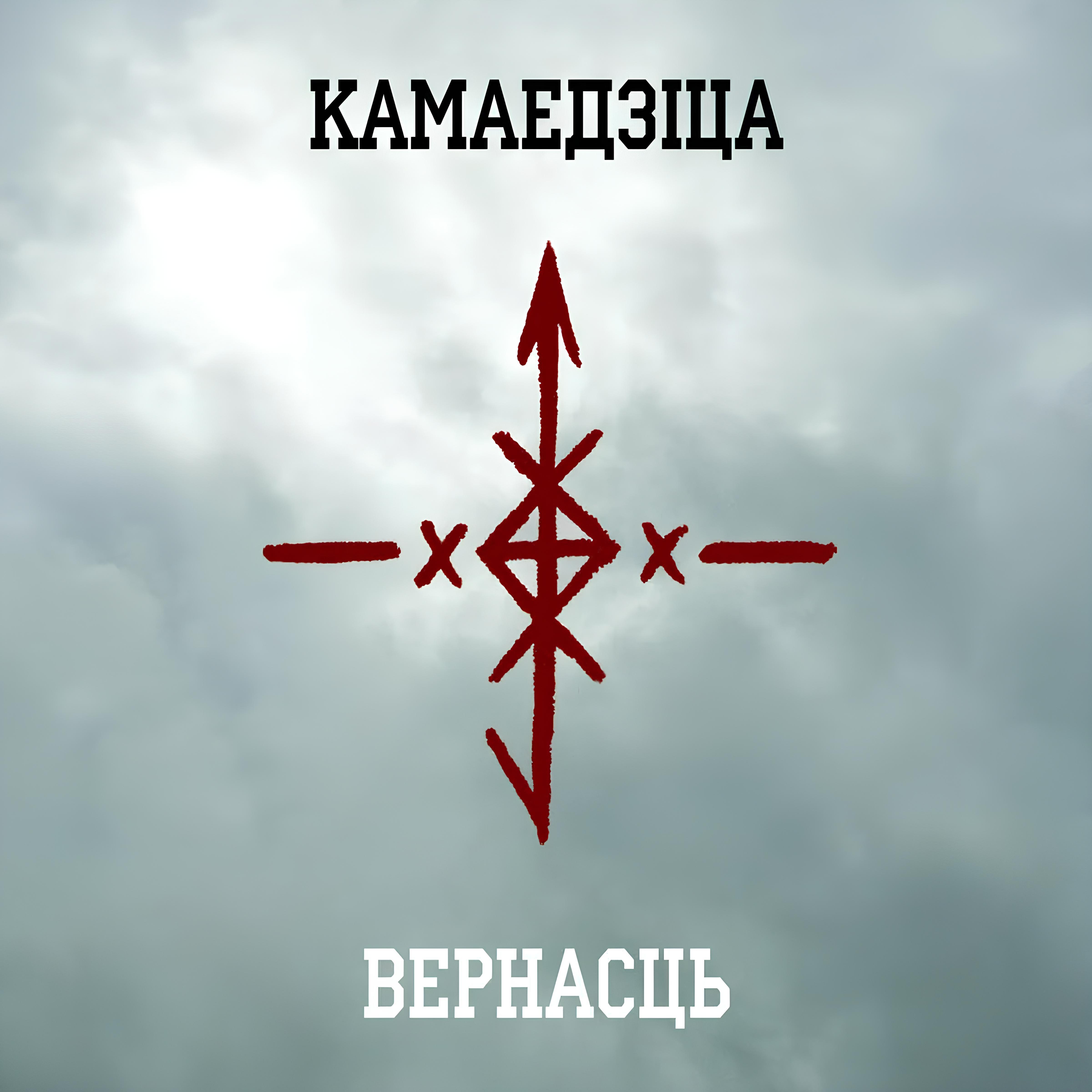 Релиз Вернасць