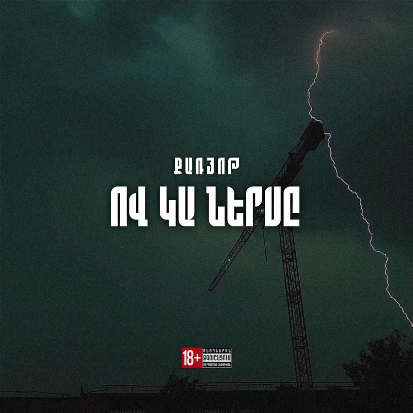 Релиз Ov Ka Nersy
