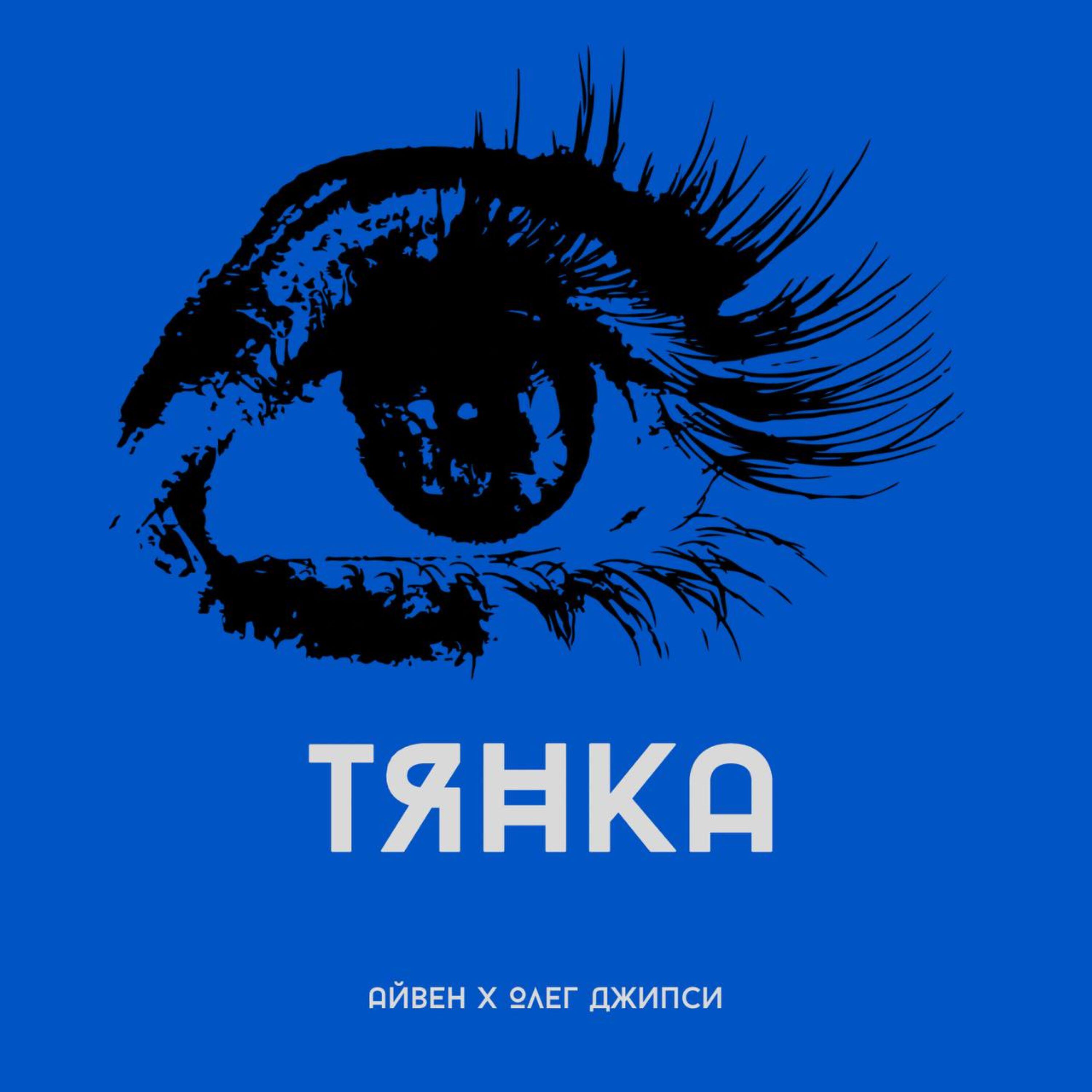 Постер альбома Тянка