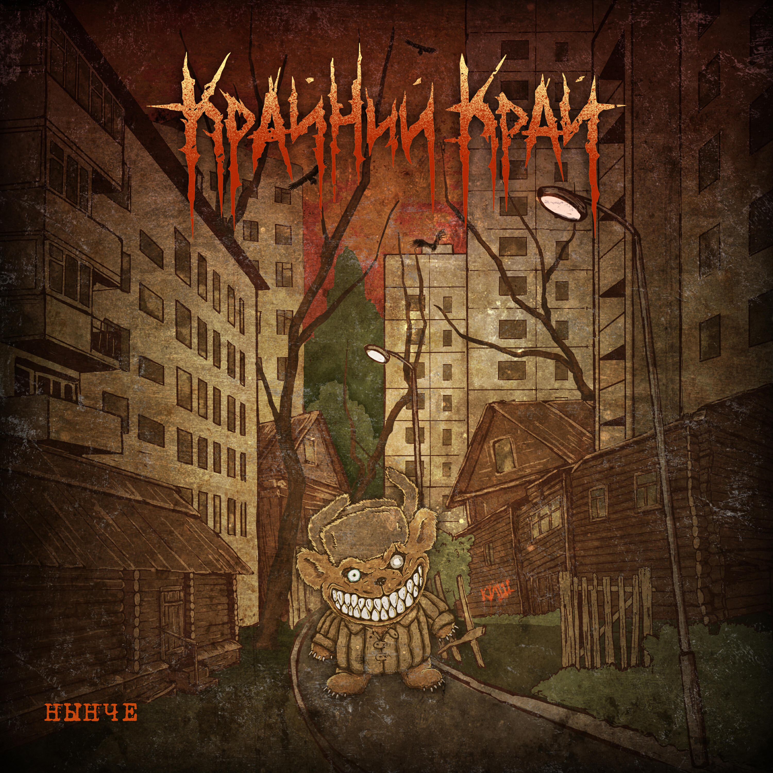 Релиз Нынче