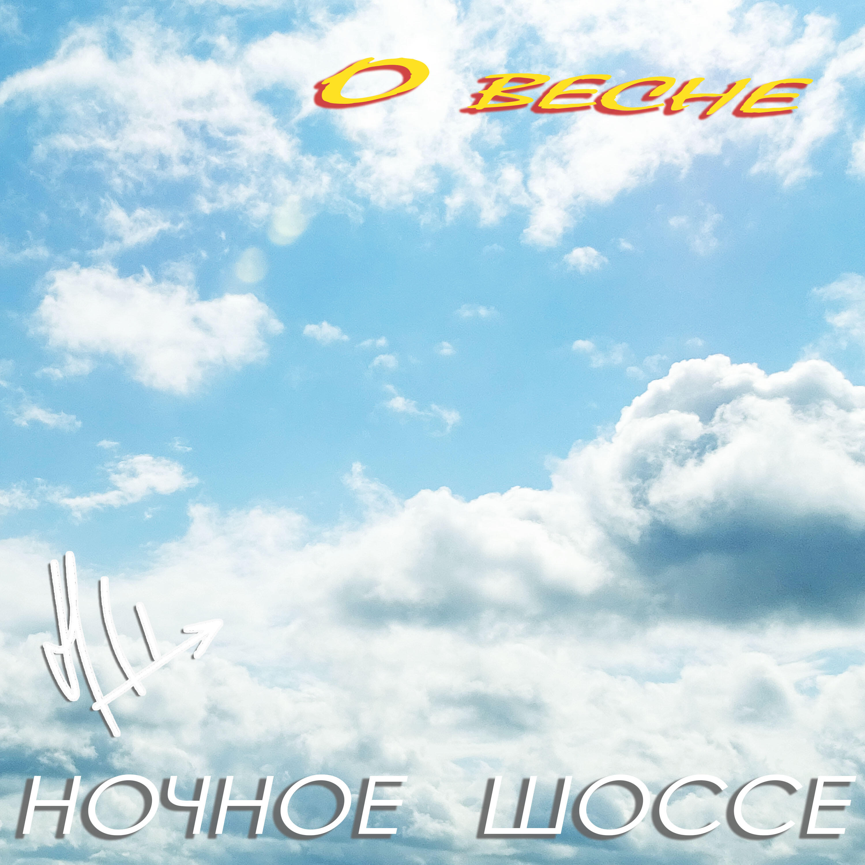Релиз О весне