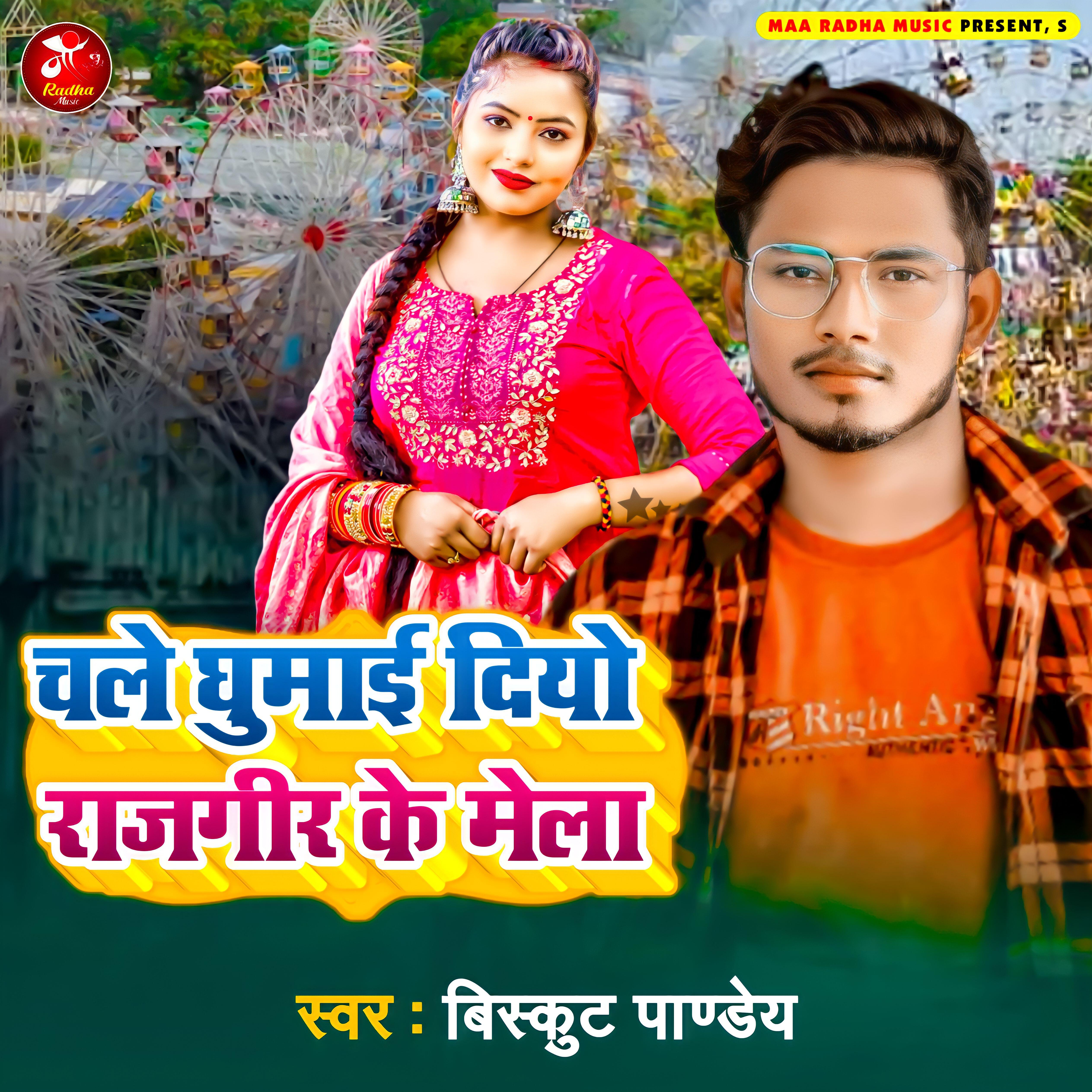 Релиз Chale Ghumai Diyo Rajgir Ke Mela