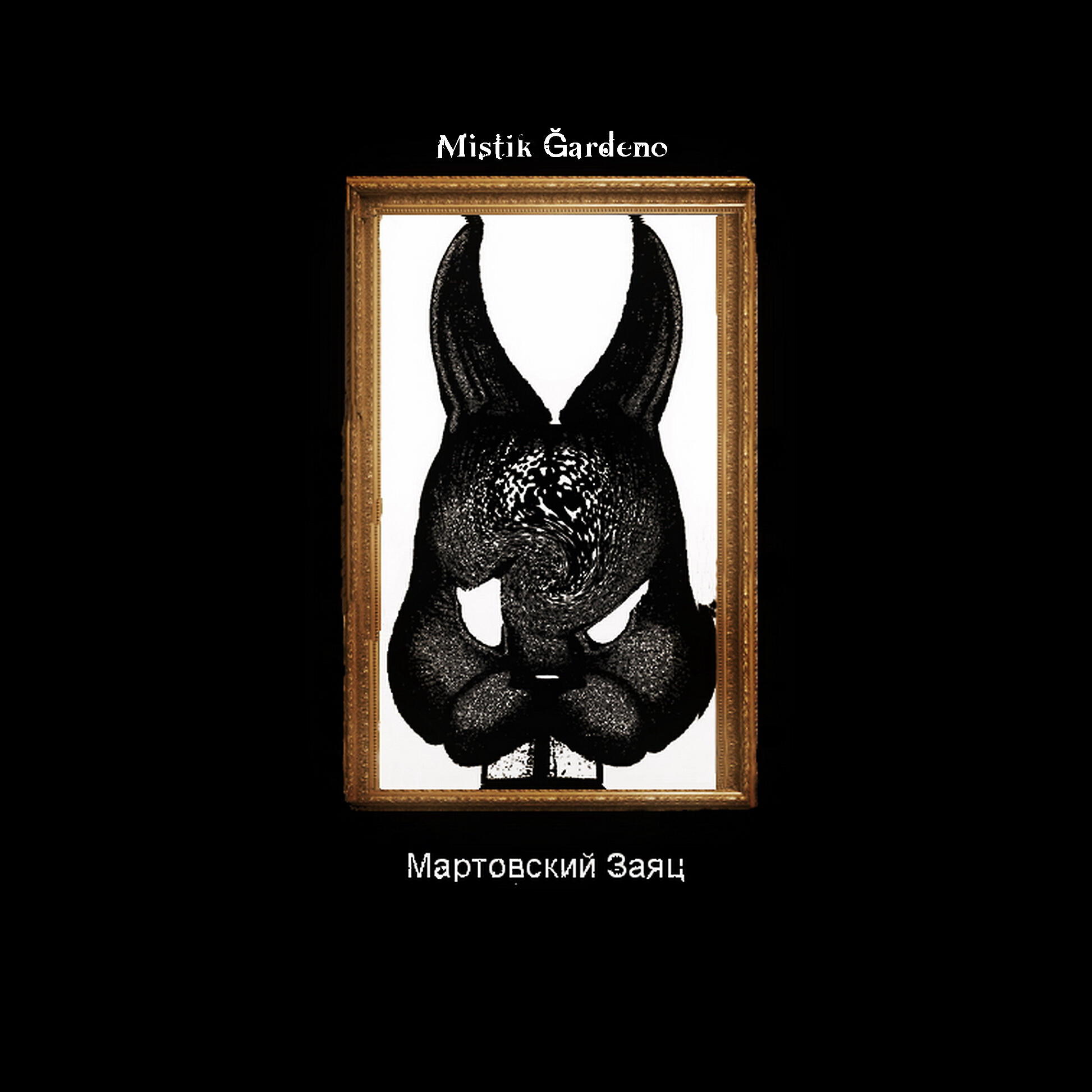 Релиз Мартовский заяц