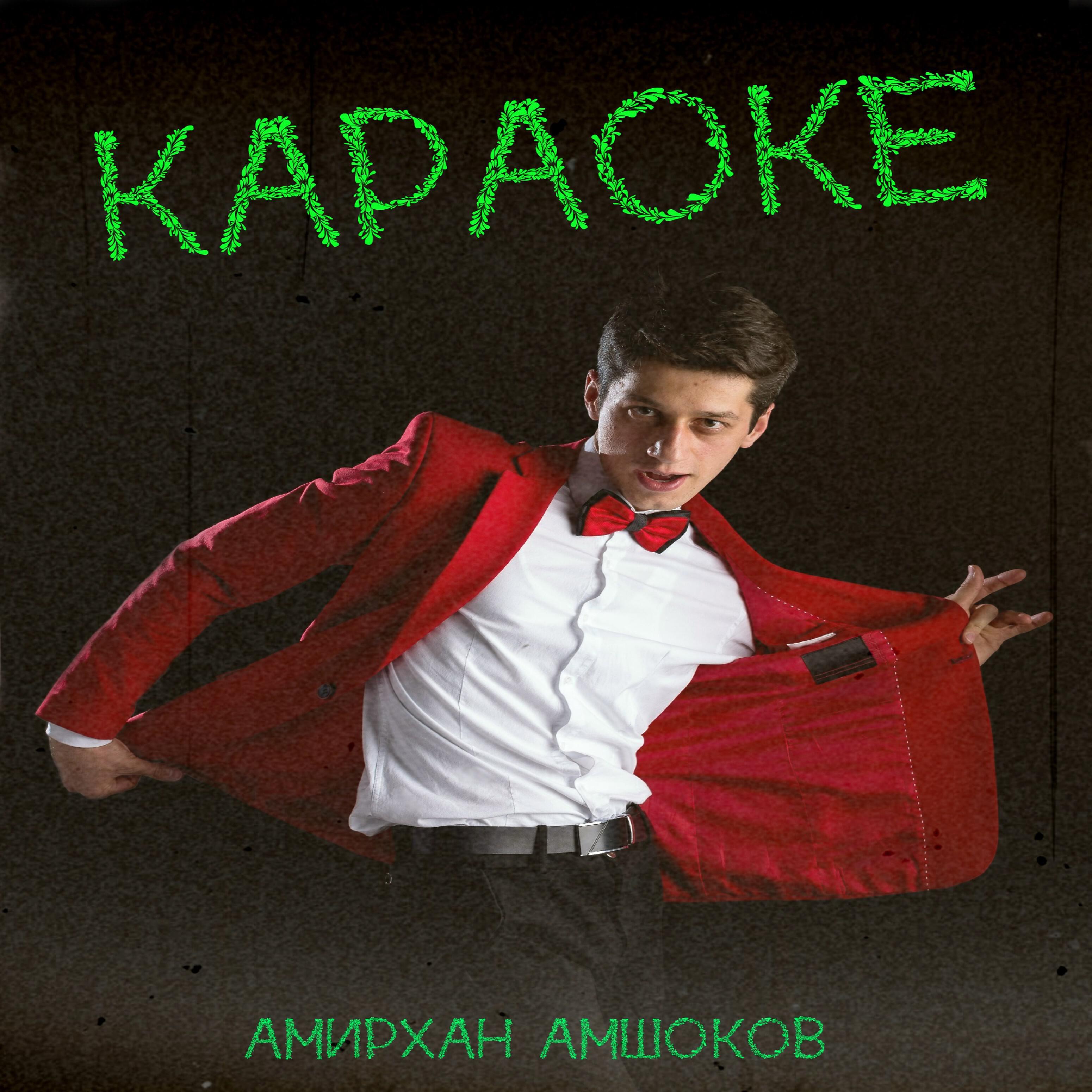 Релиз Караоке