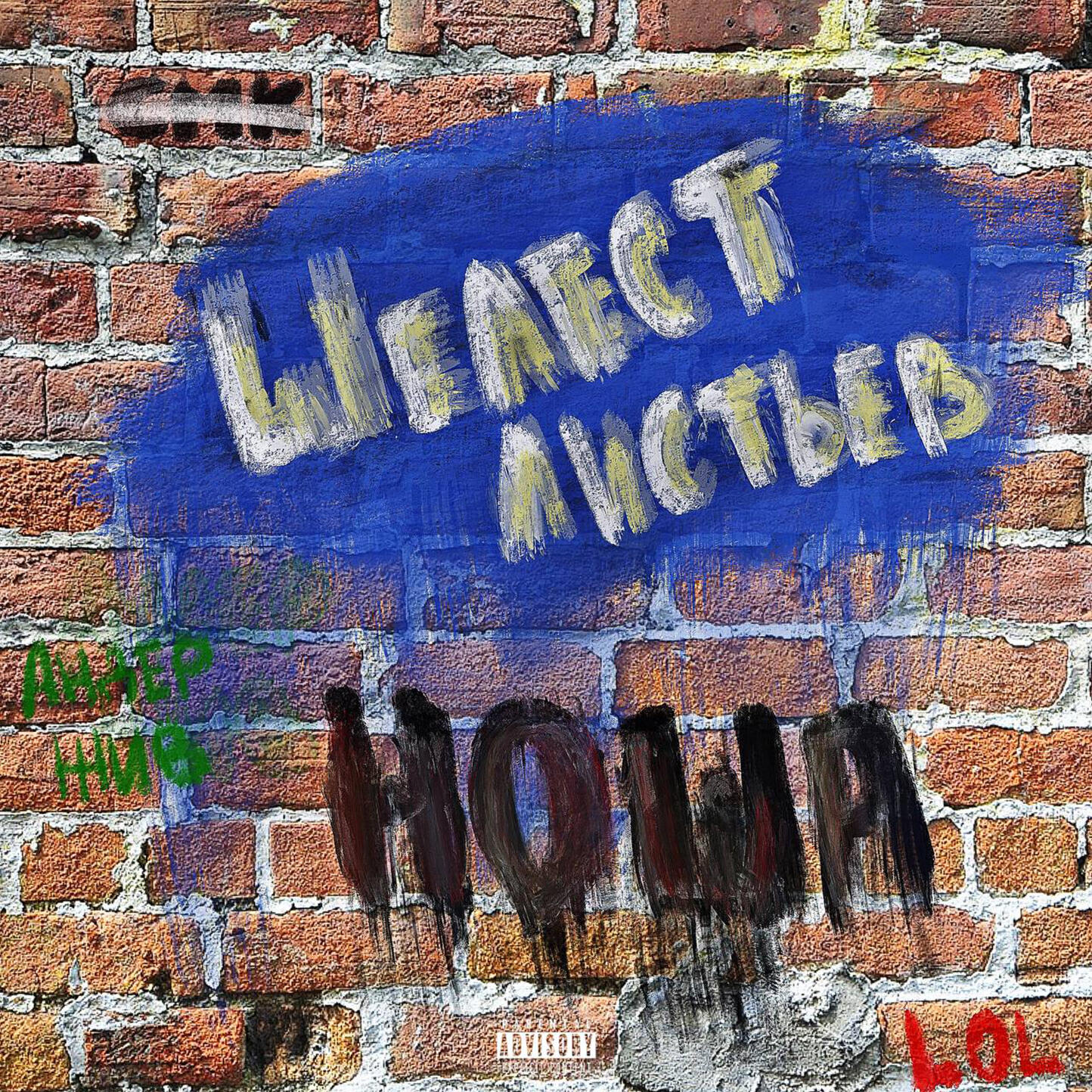 Релиз Ноша (prod. by SylarS)