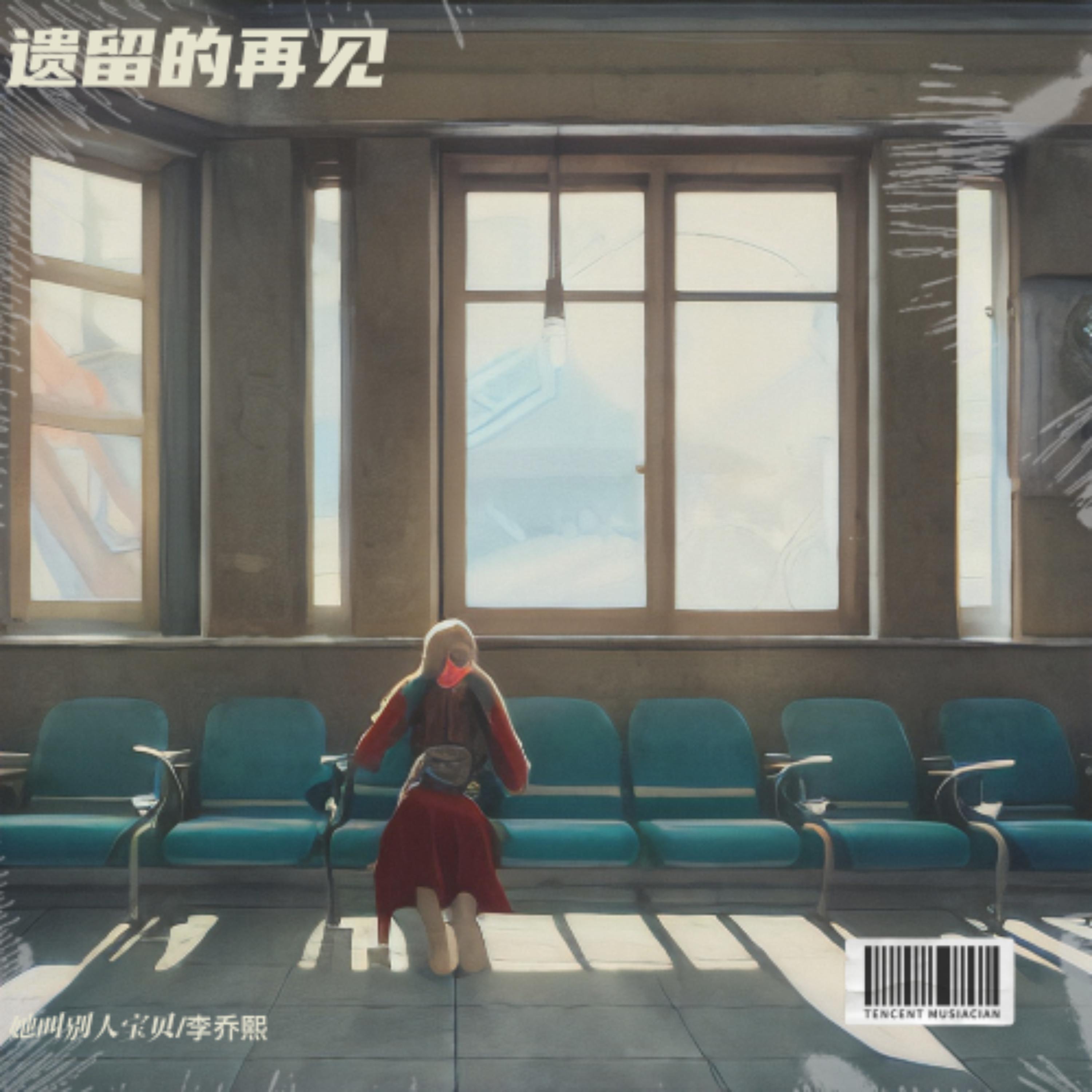 Релиз 遗留的再见