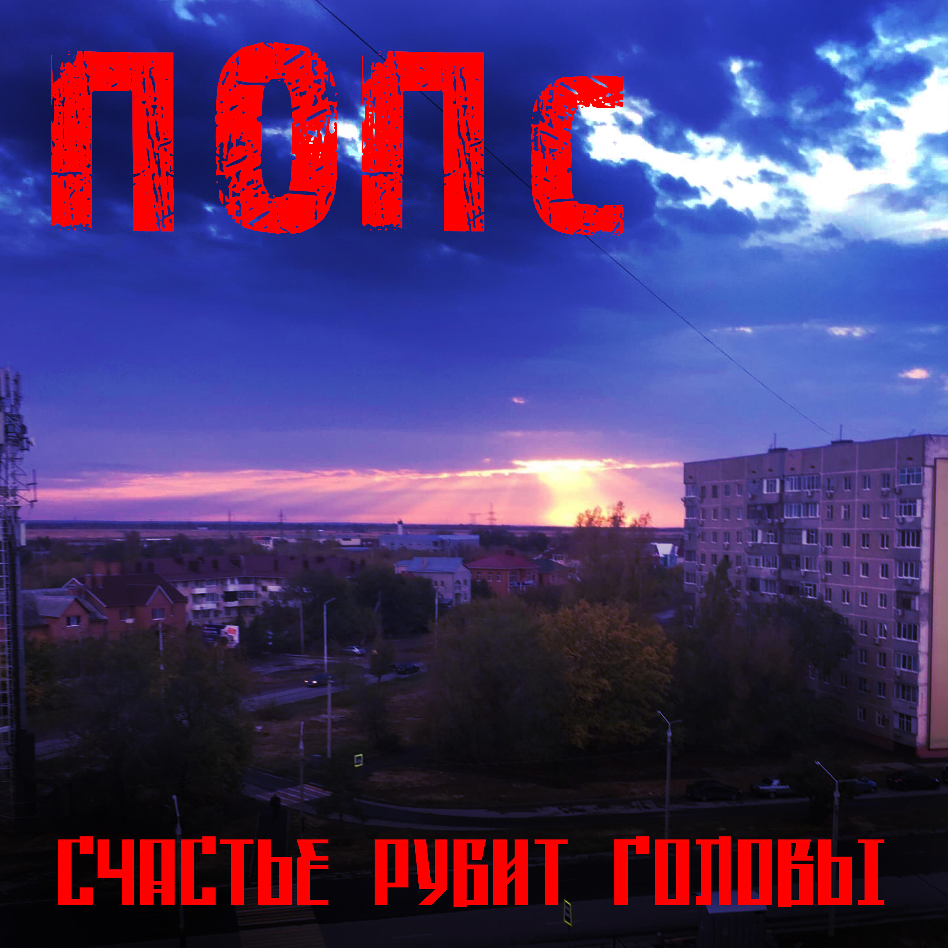 Релиз Счастье рубит головы