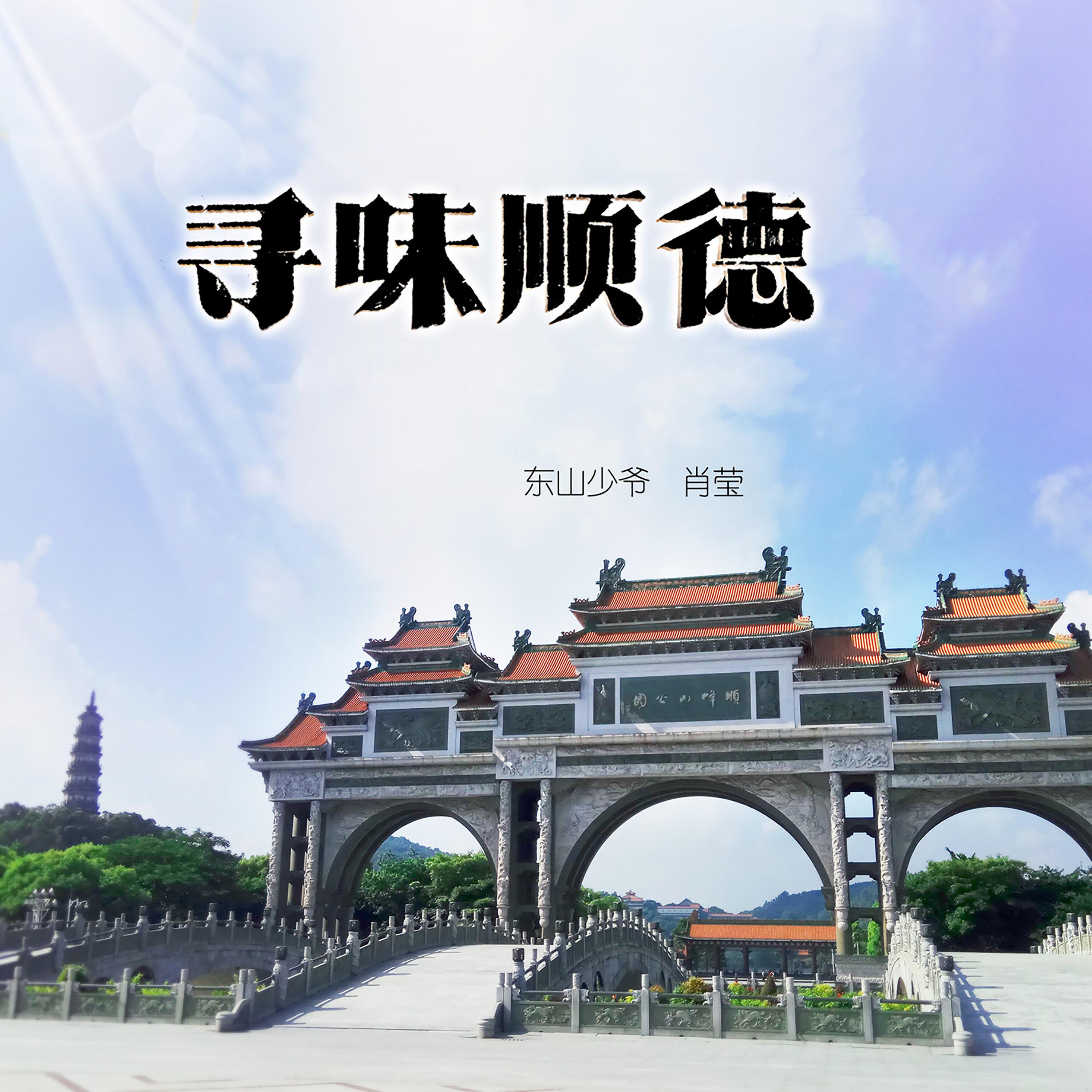Релиз 寻味顺德