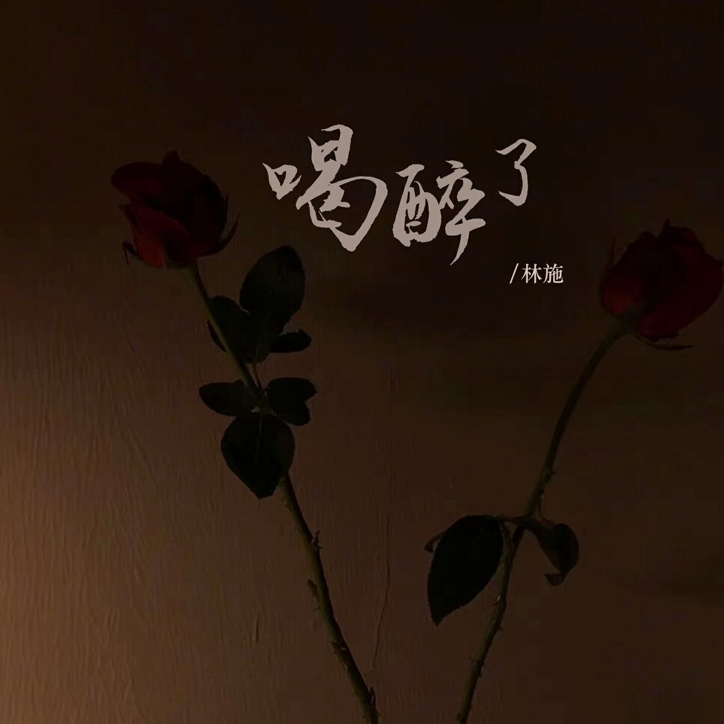 Релиз 喝醉了