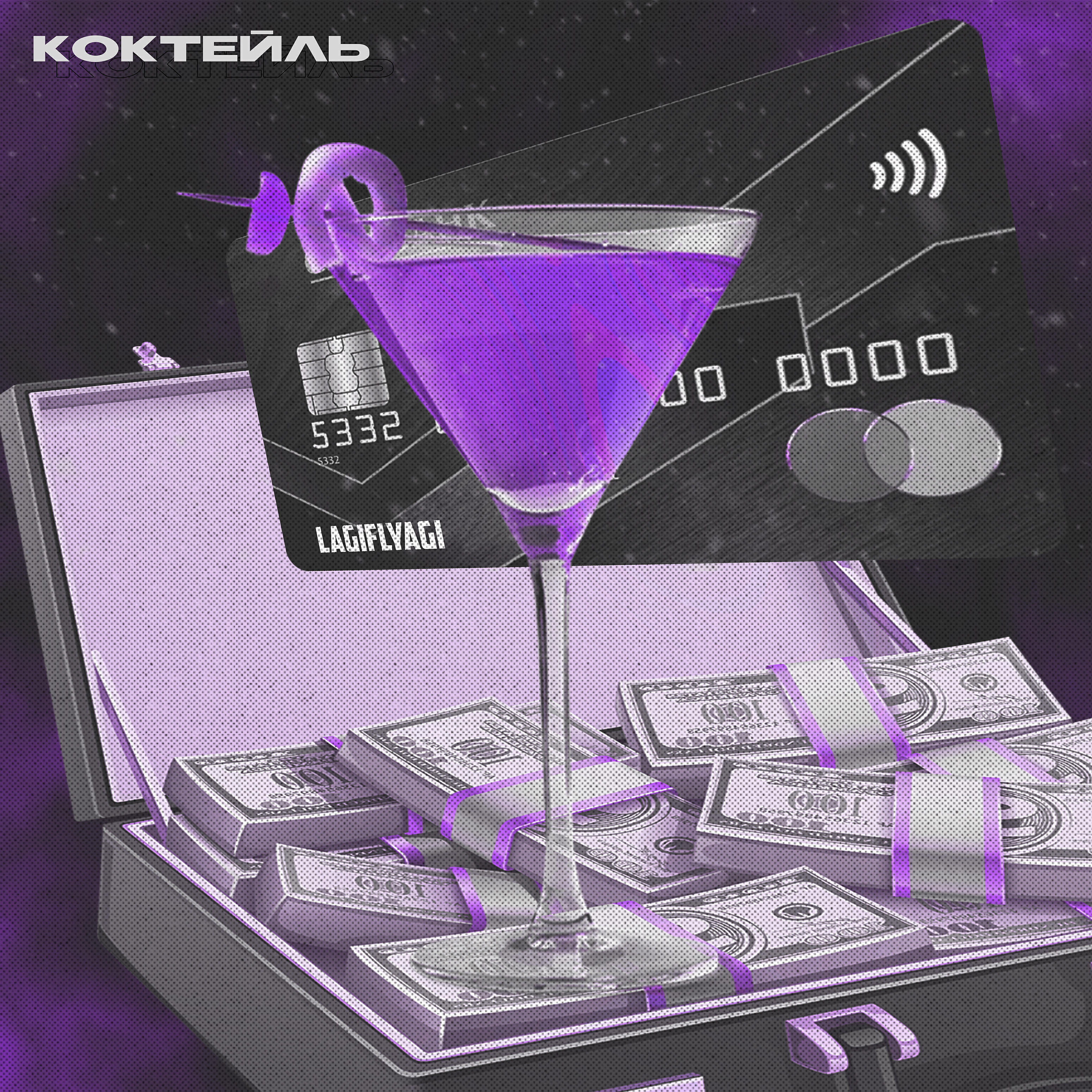 Релиз Коктейль