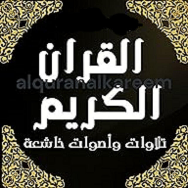 تلاوة باصوات خاشعة