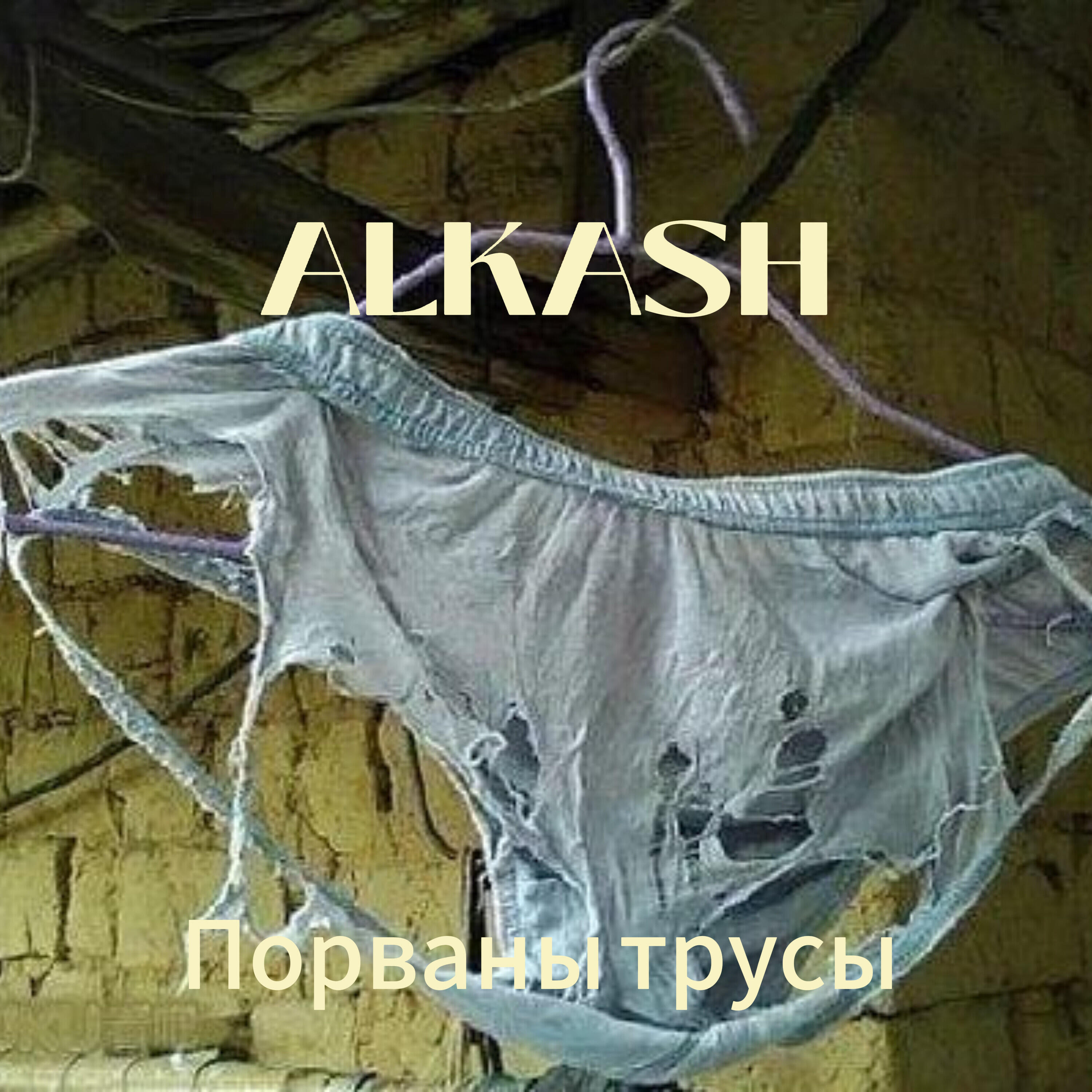 Релиз Порваны трусы