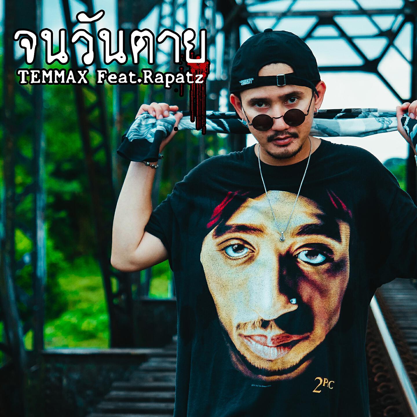 Релиз จนวันตาย