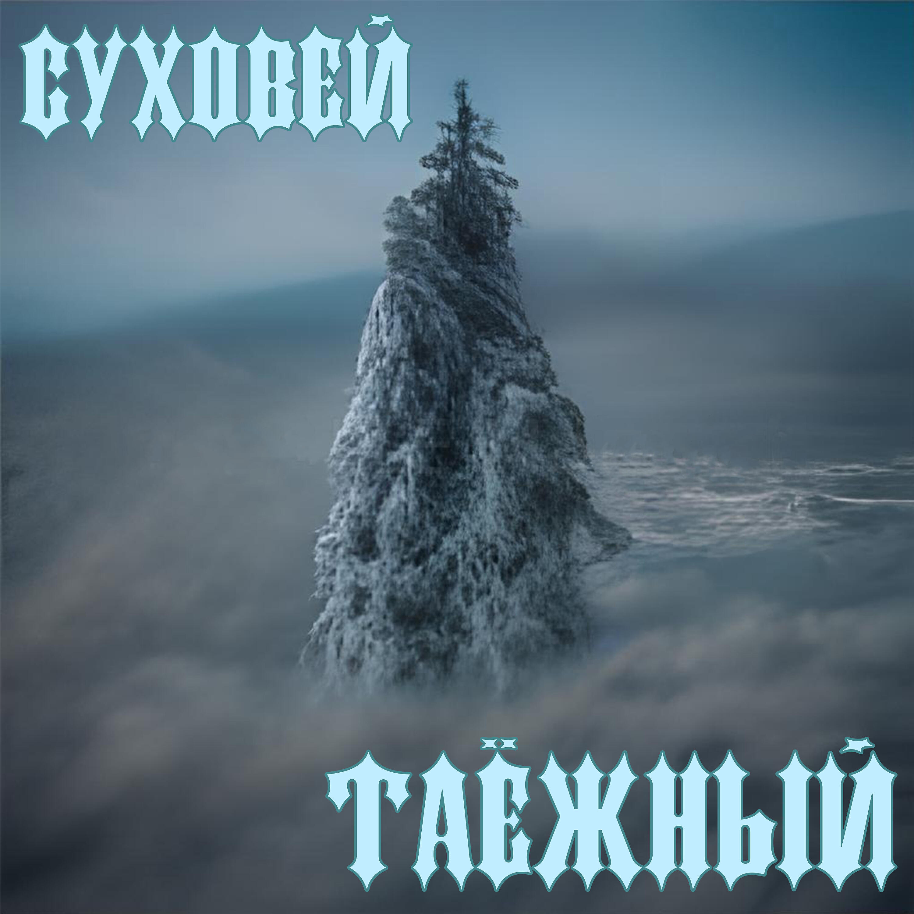 Релиз Таёжный