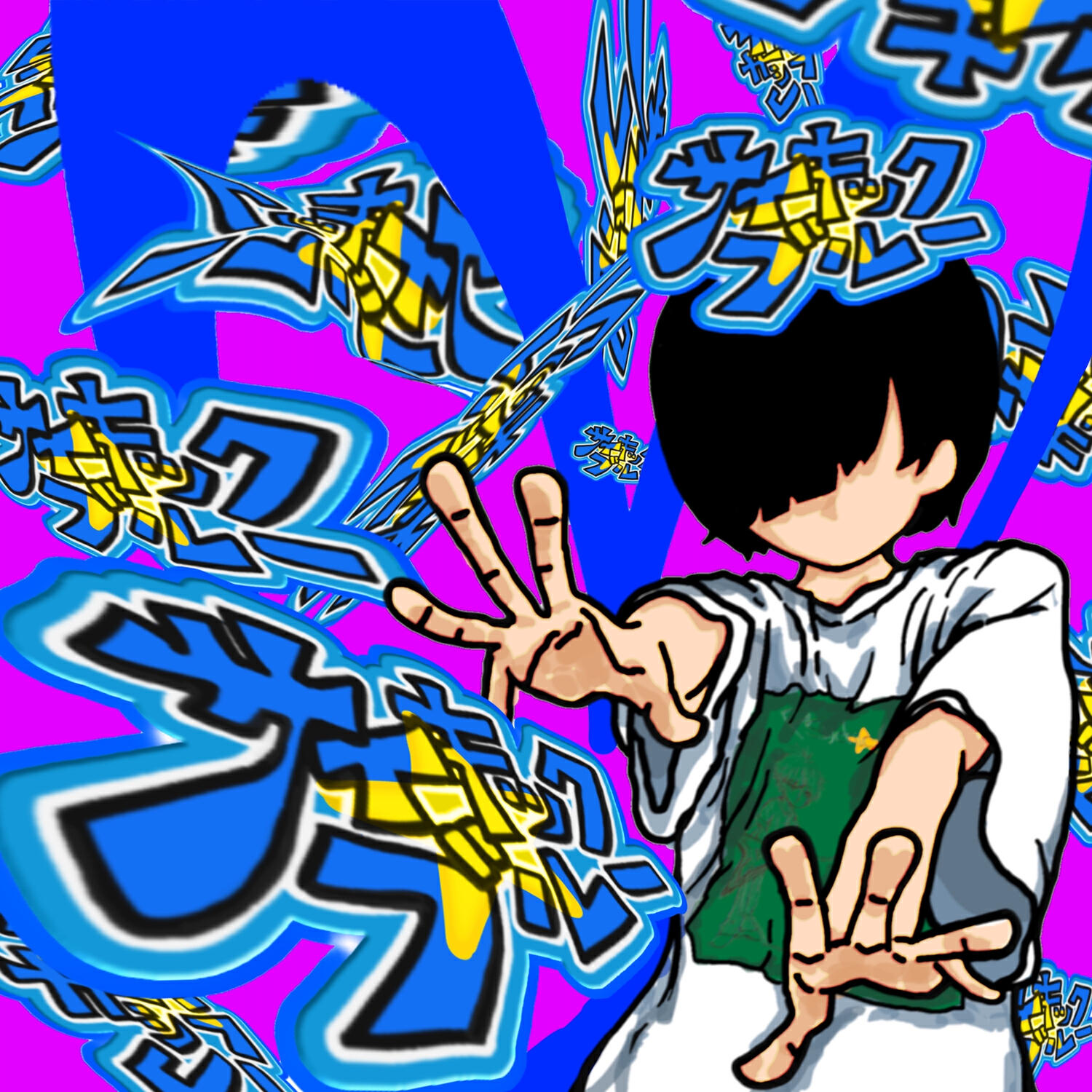 守乃まも