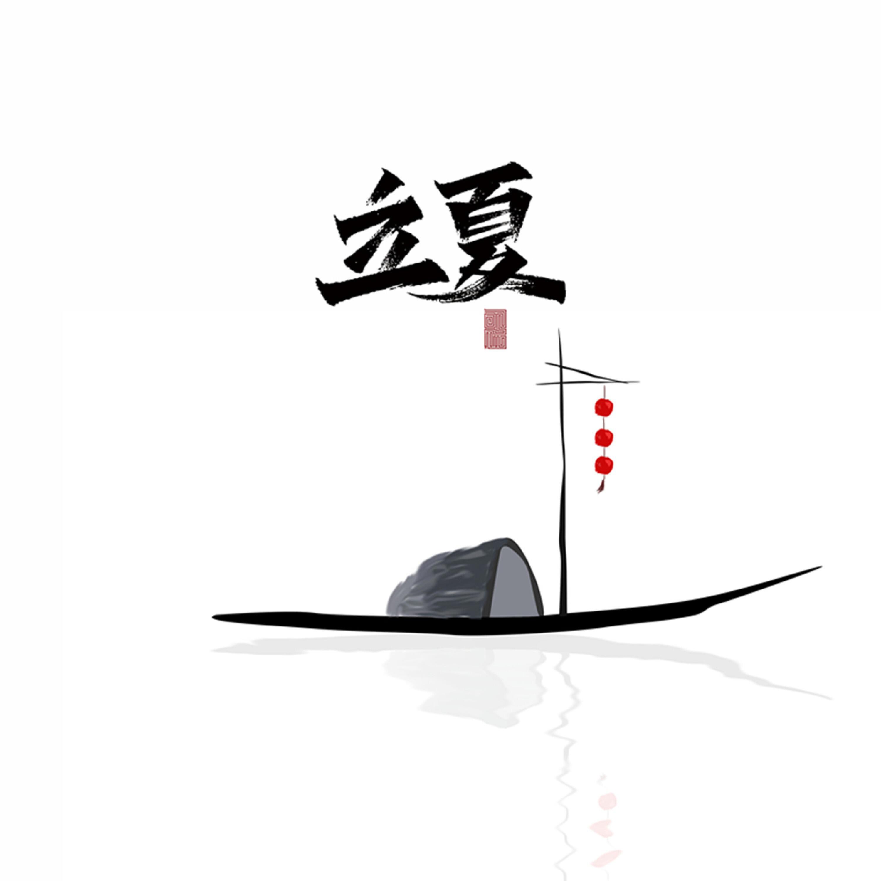 Релиз 立夏