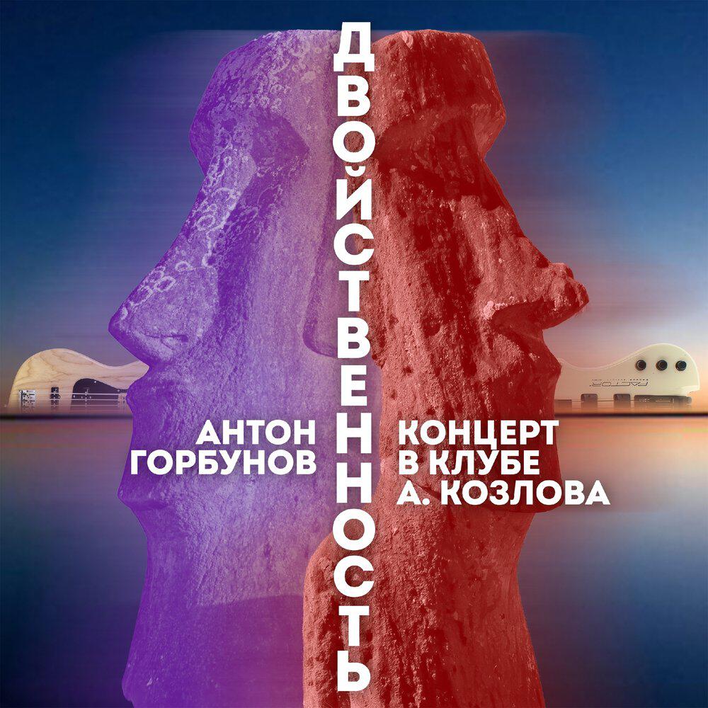 Релиз Двойственность (Концерт в клубе А. Козлова)